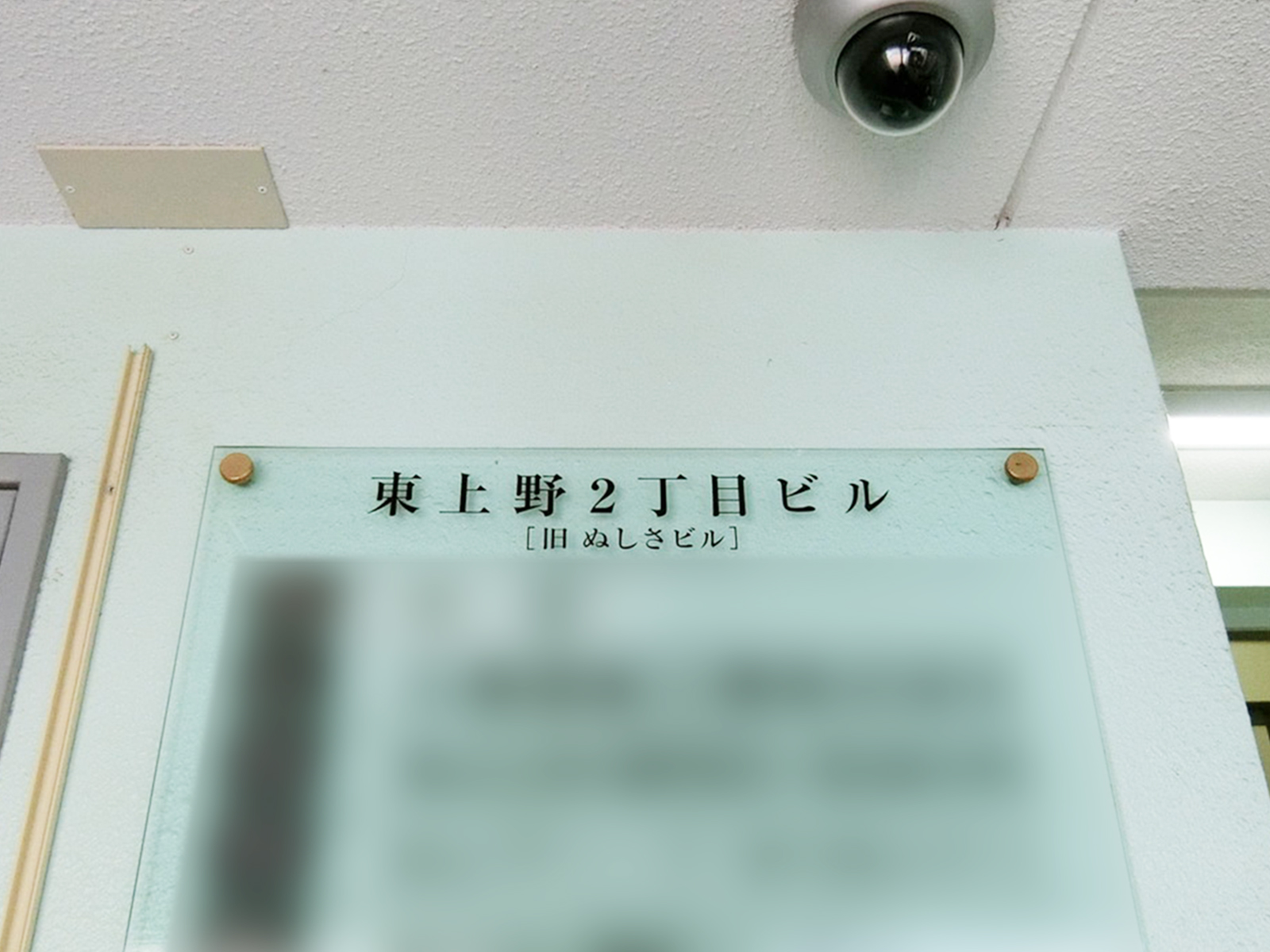ネームプレート：東上野2丁目ビル