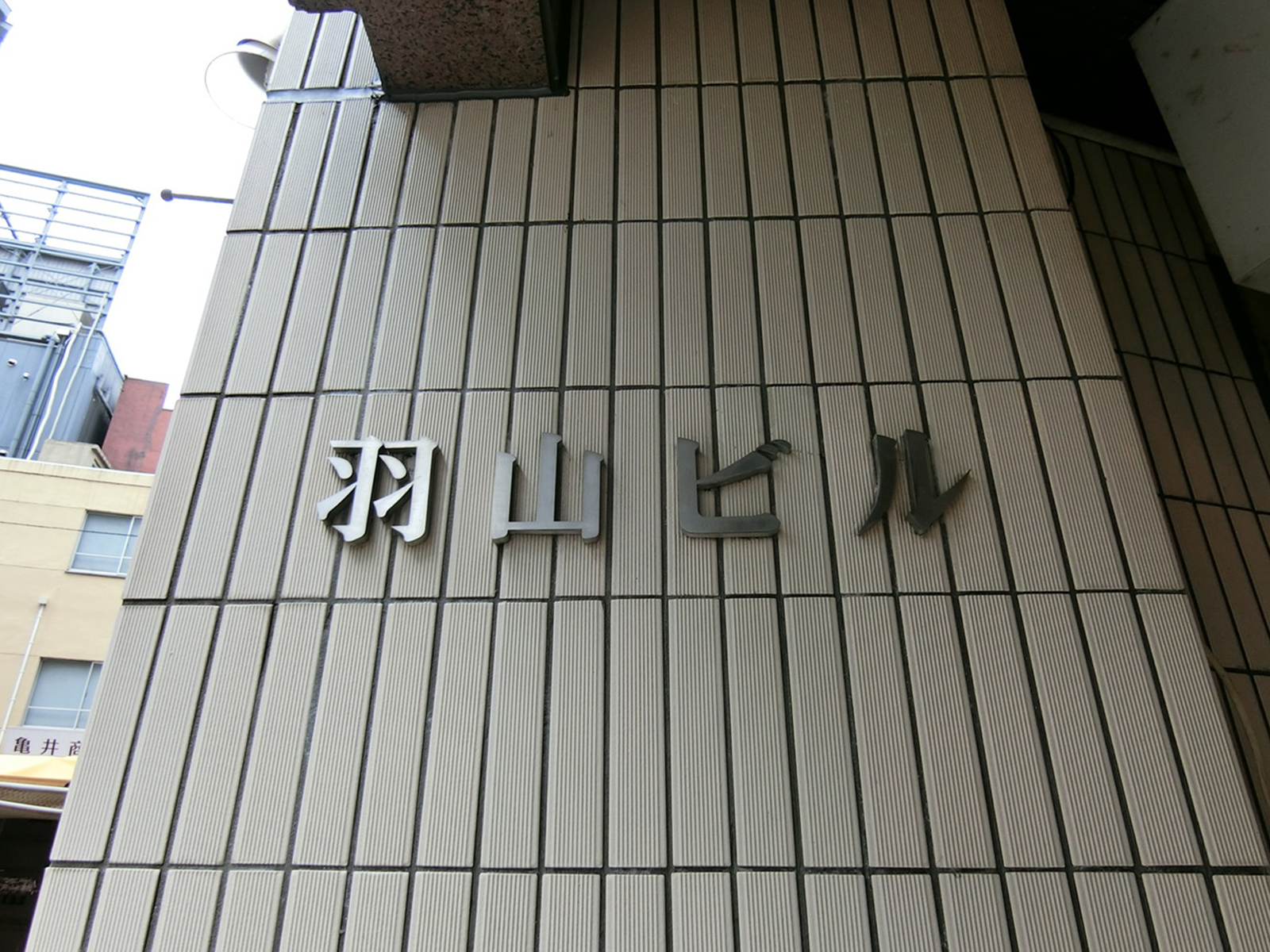 ネームプレート：羽山ビル