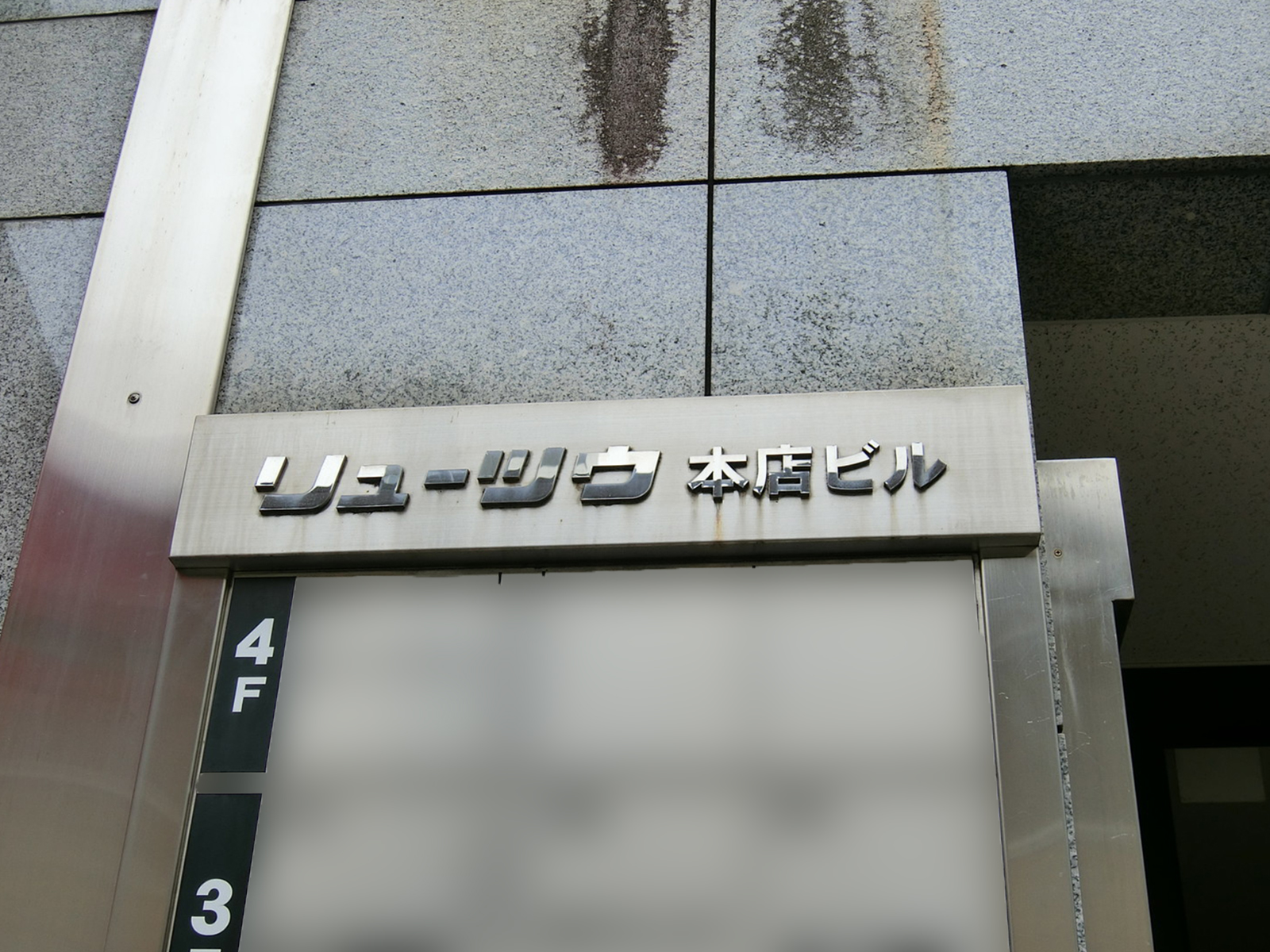 ネームプレート：リューツウ本店ビル