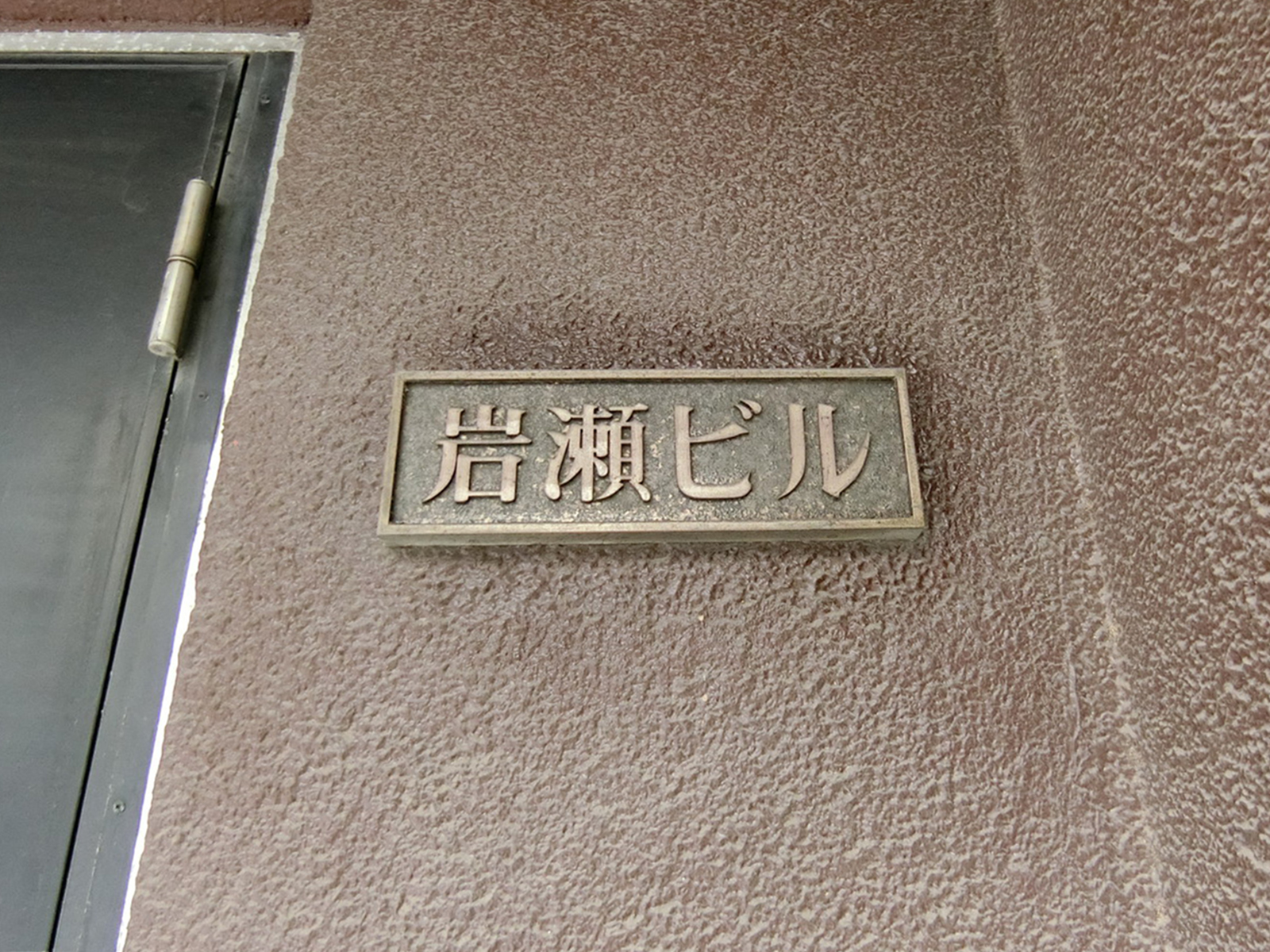 ネームプレート：岩瀬ビル