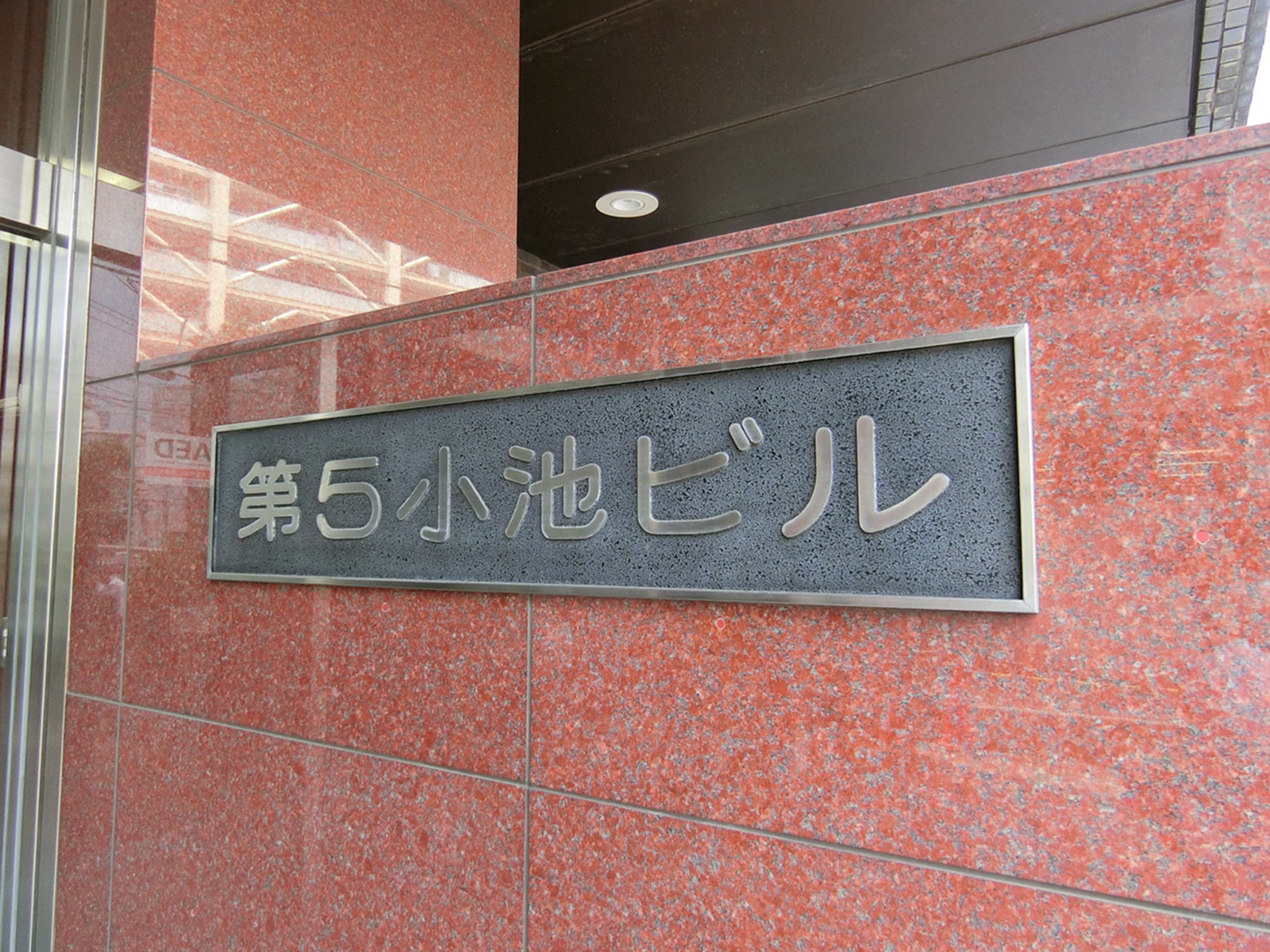 ネームプレート：第5小池ビル
