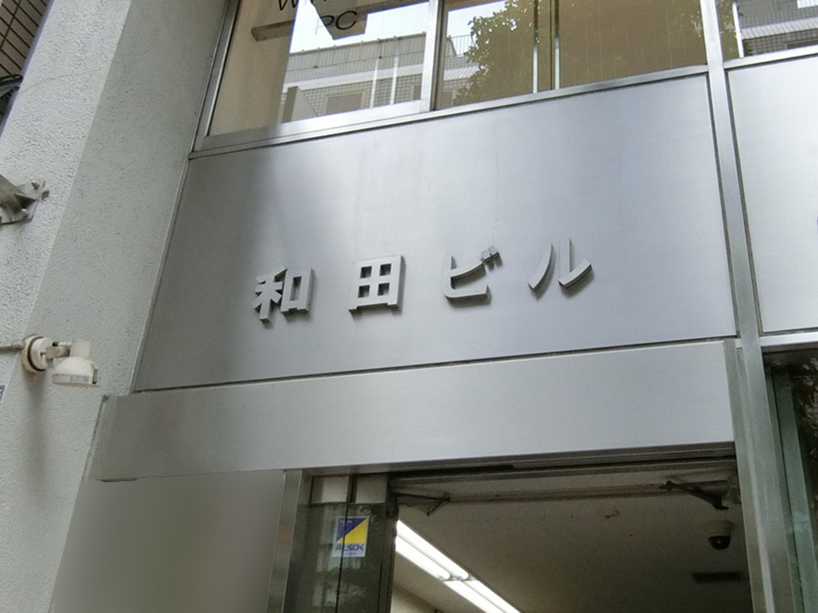 ネームプレート：和田ビル