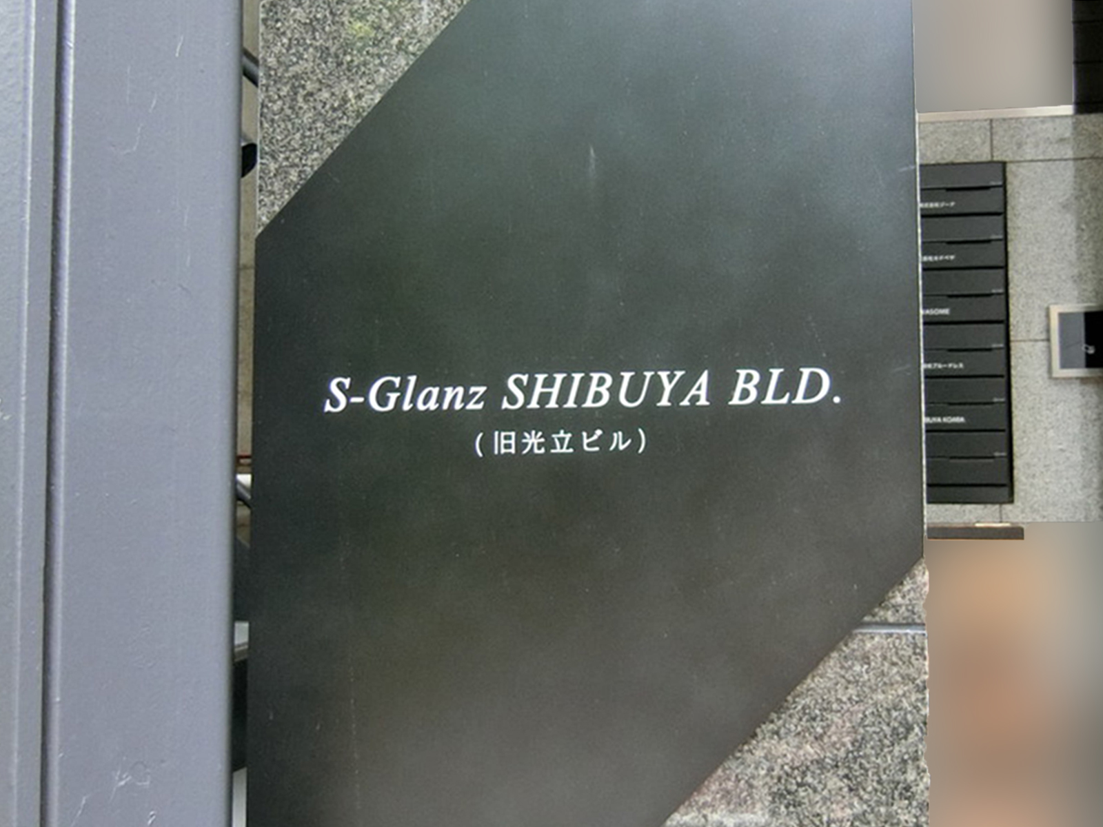 ネームプレート：S-Glanz SHIBUYAビル