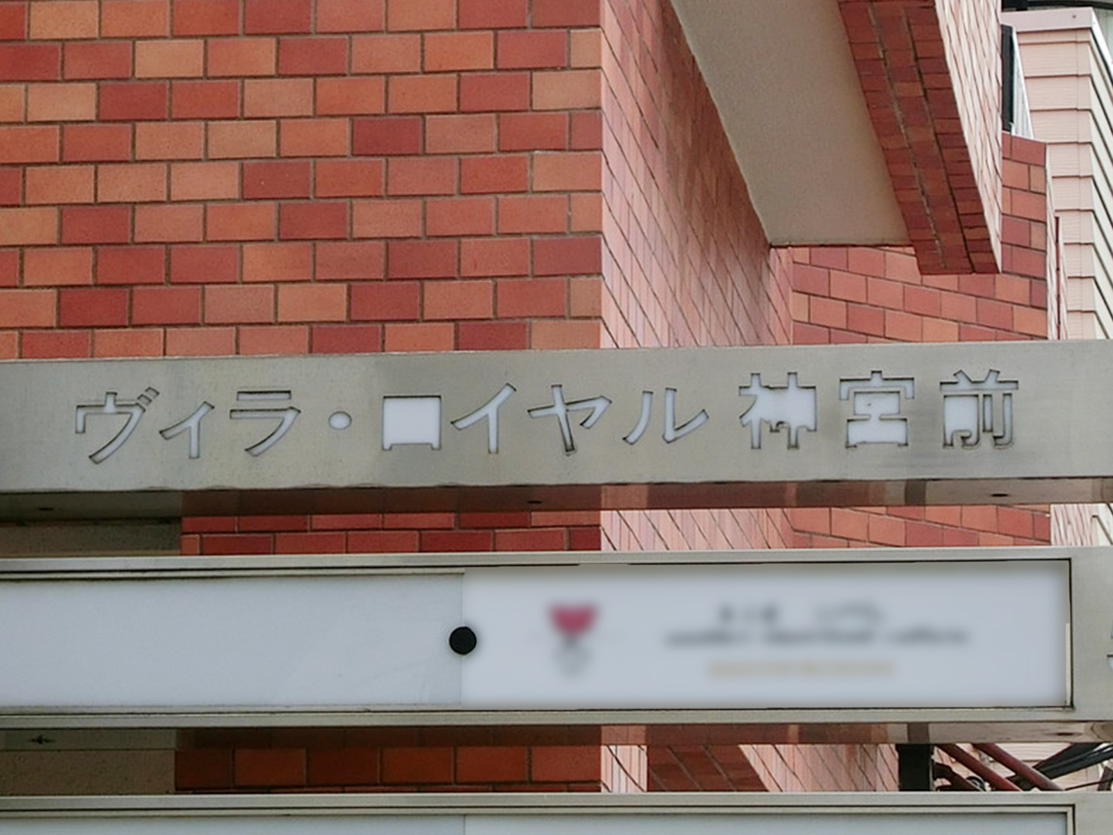 ネームプレート：ヴィラロイヤル神宮前