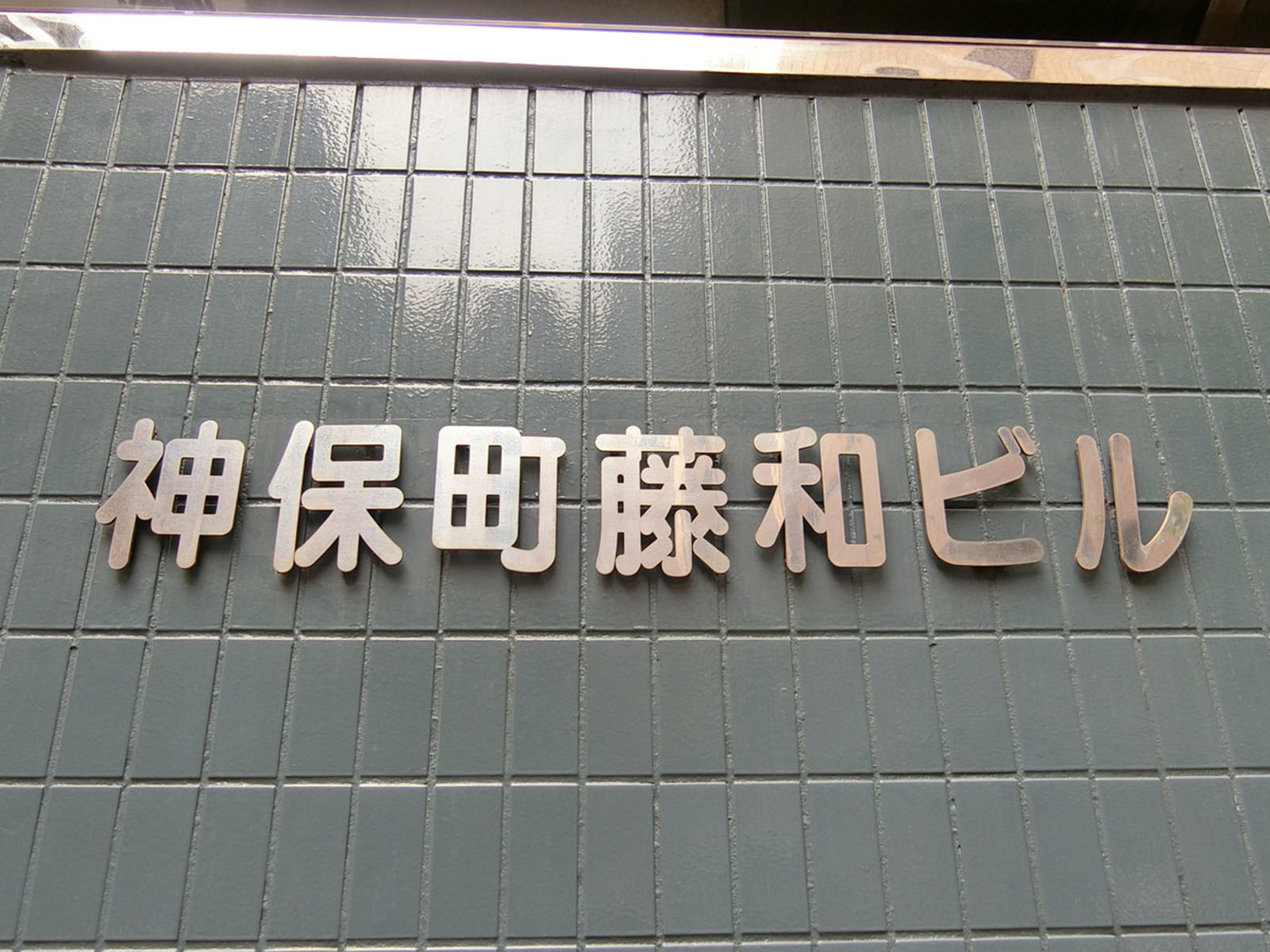 ネームプレート:神保町藤和ビル
