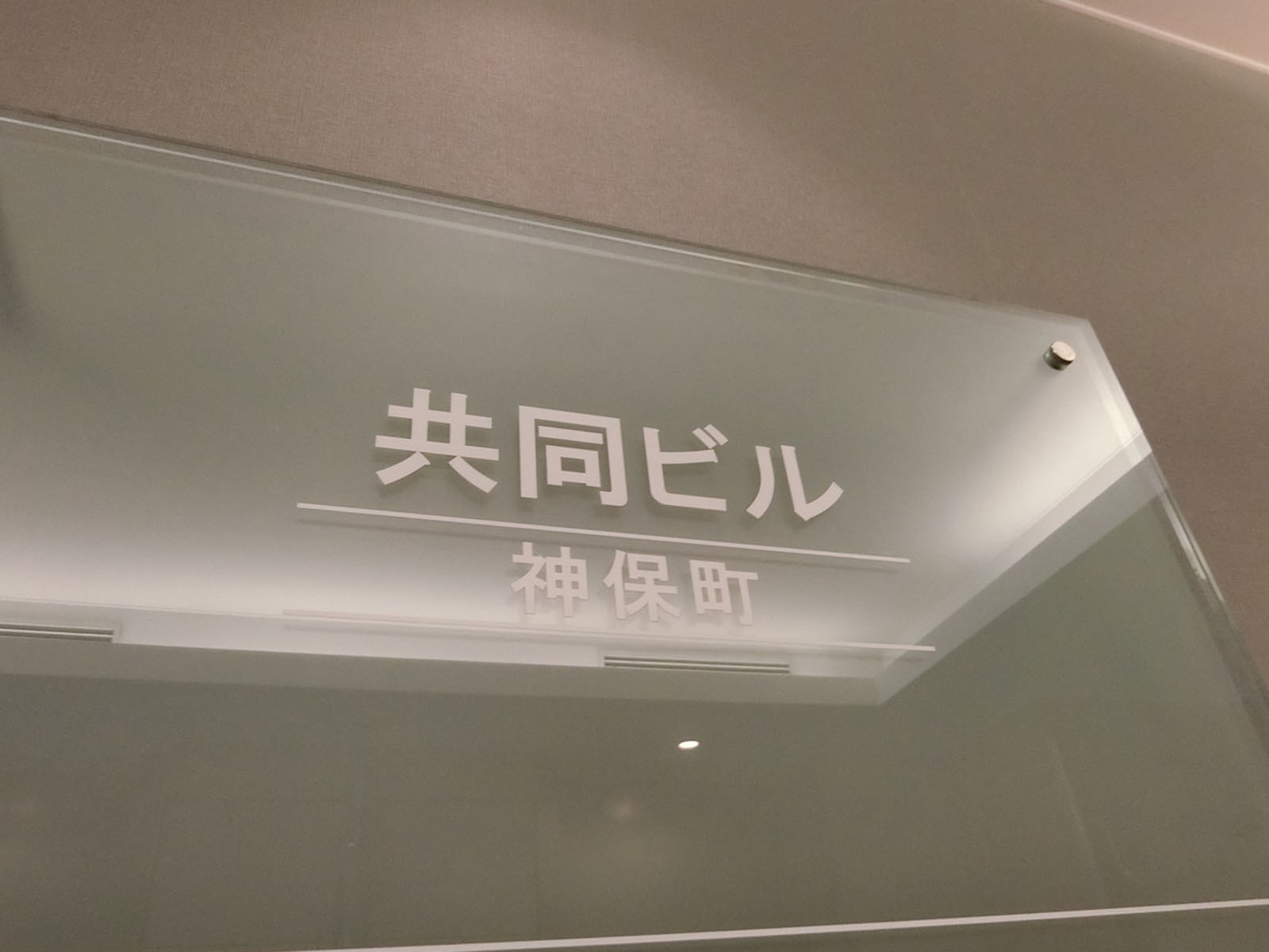 ネームプレート：共同ビル神保町