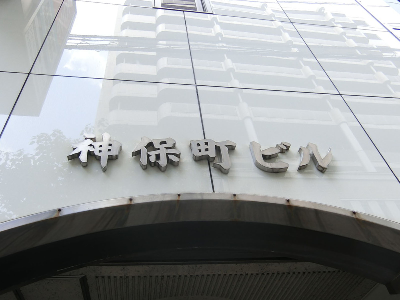 ネームプレート：神保町ビル