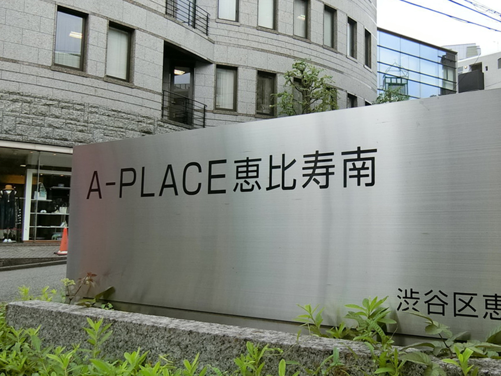 ネームプレート：A-PLACE恵比寿南