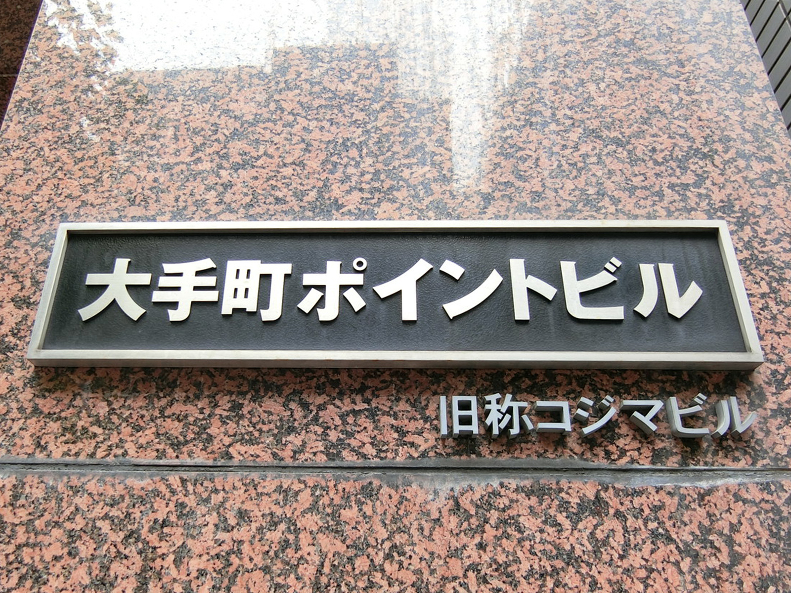 ネームプレート：大手町ポイントビル