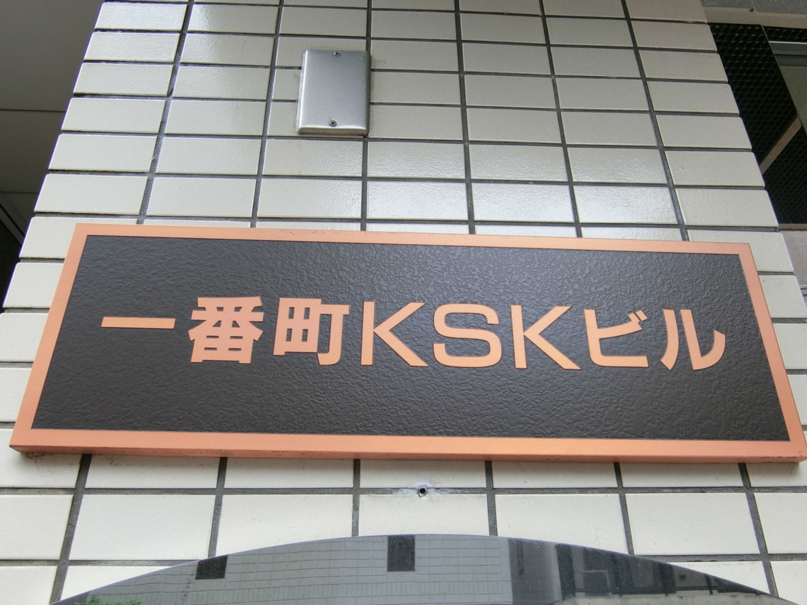 ネームプレート：一番町KSKビル