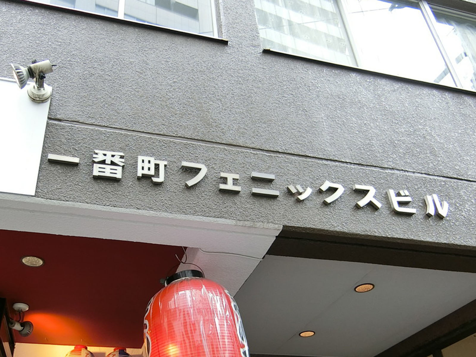 ネームプレート:一番町フェニックスビル