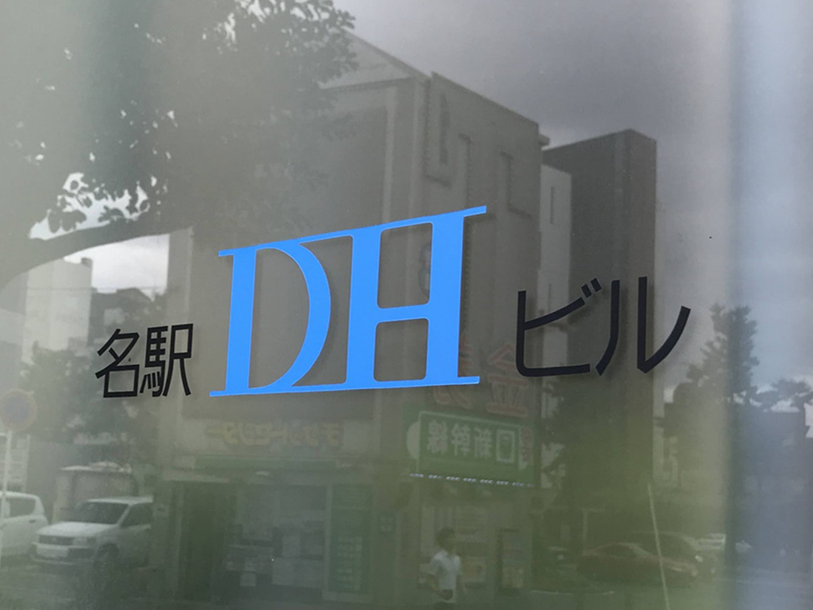 ネームプレート：名駅DHビル