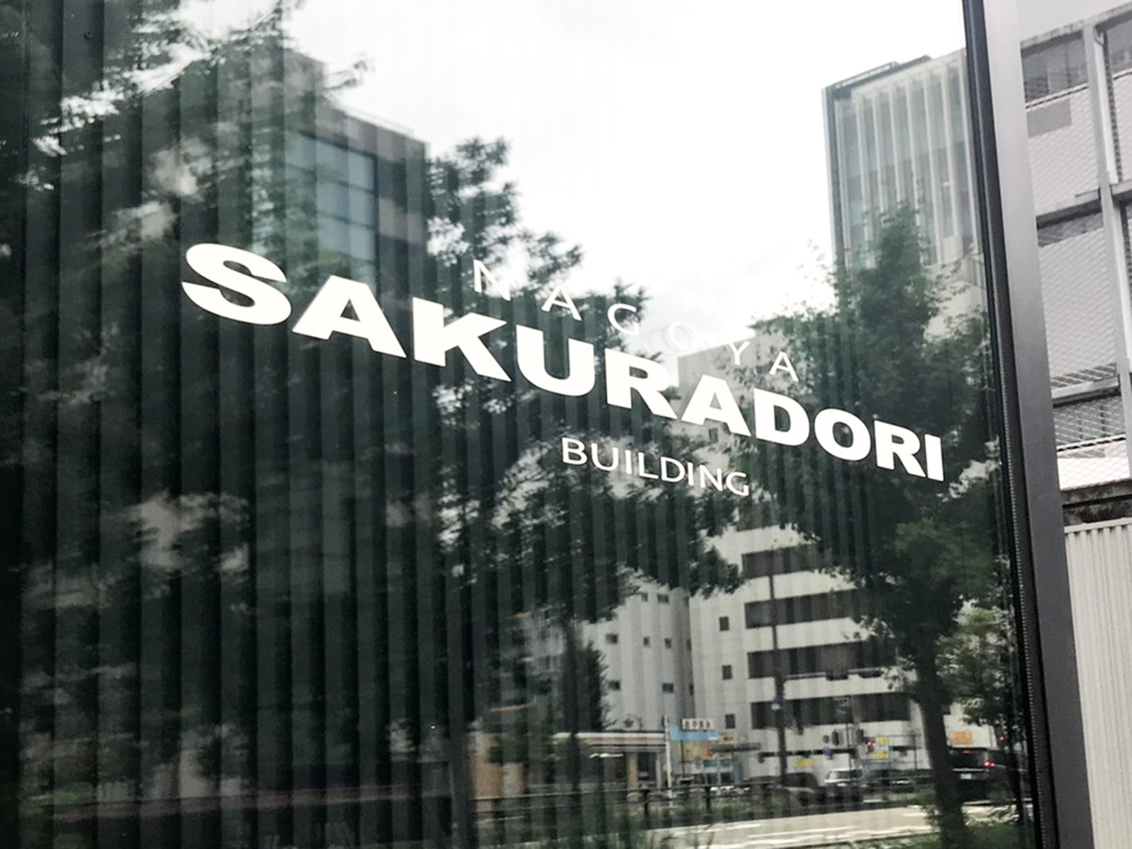 ネームプレート：名古屋桜通ビル