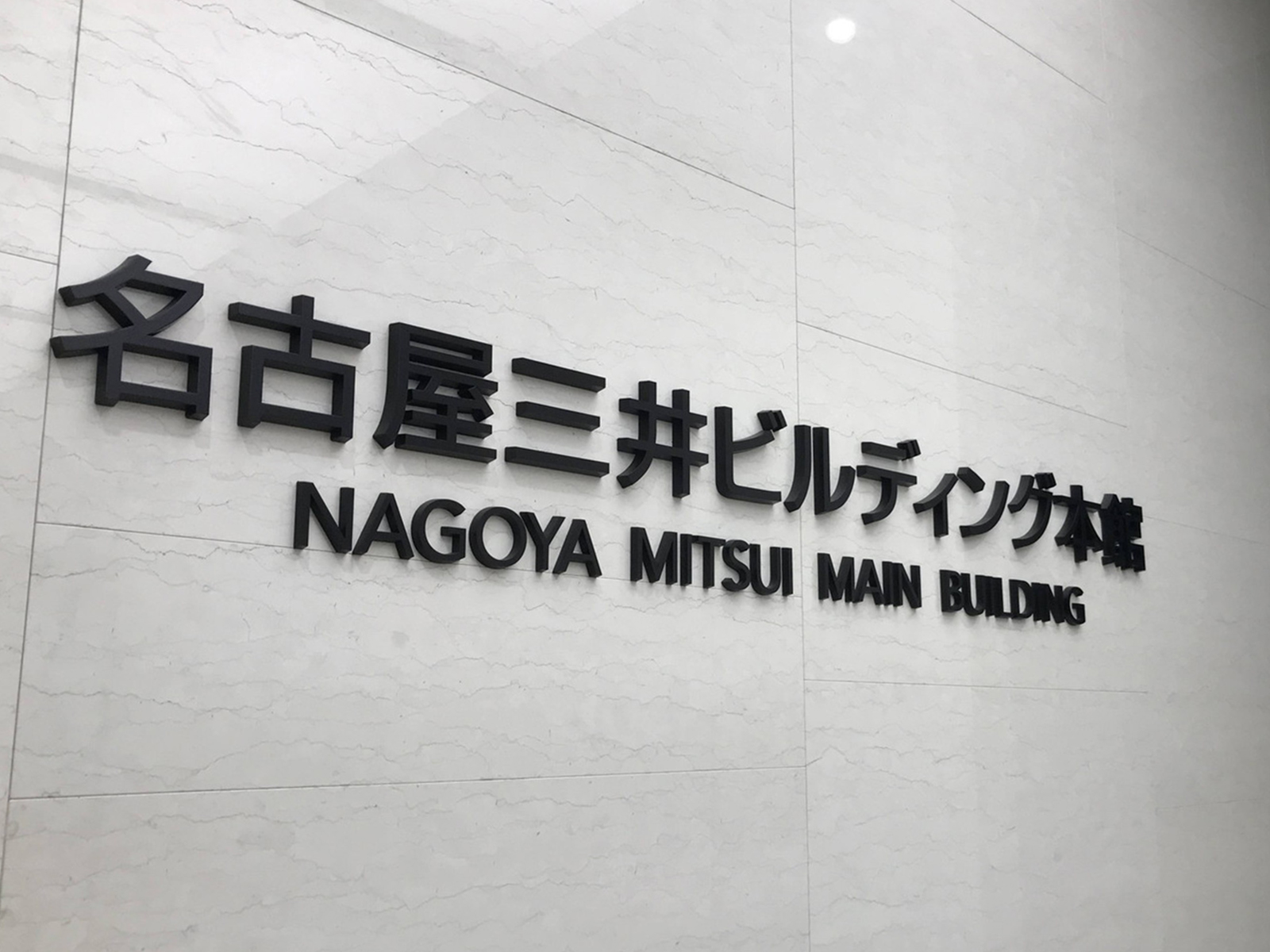 ネームプレート：名古屋三井ビルディング本館