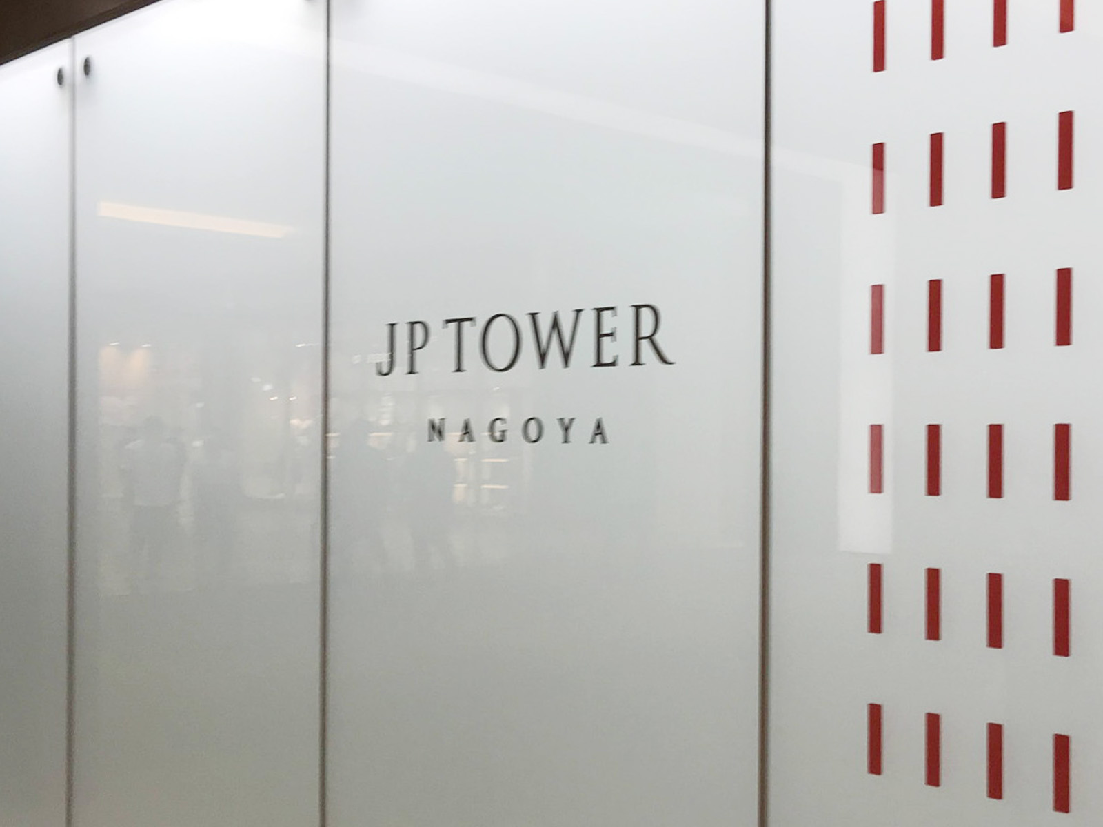 ネームプレート:JPタワー名古屋