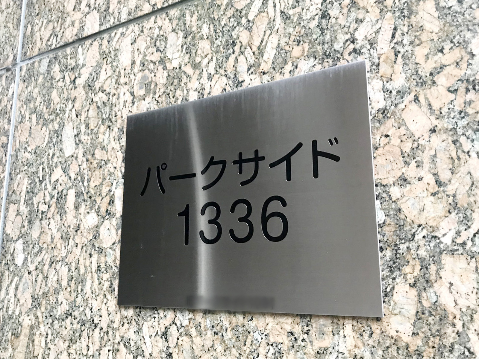 ネームプレート：パークサイド1336ビル