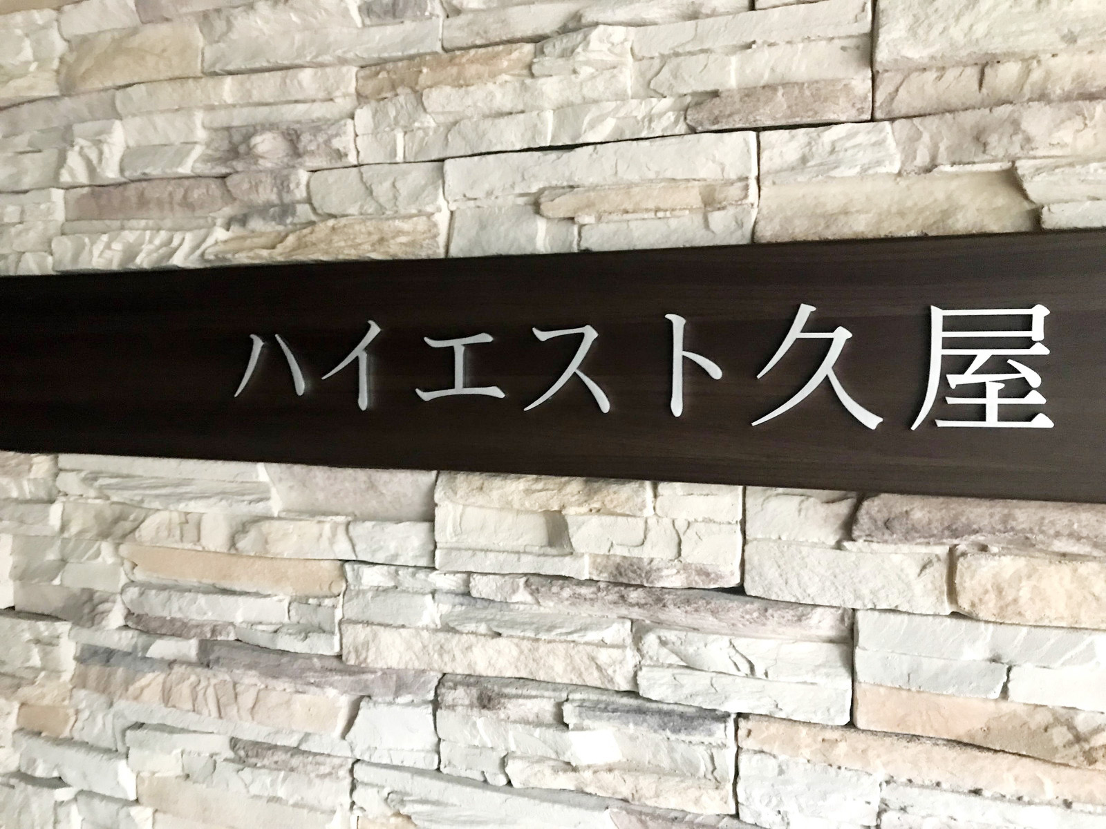ネームプレート:ハイエスト久屋ビル