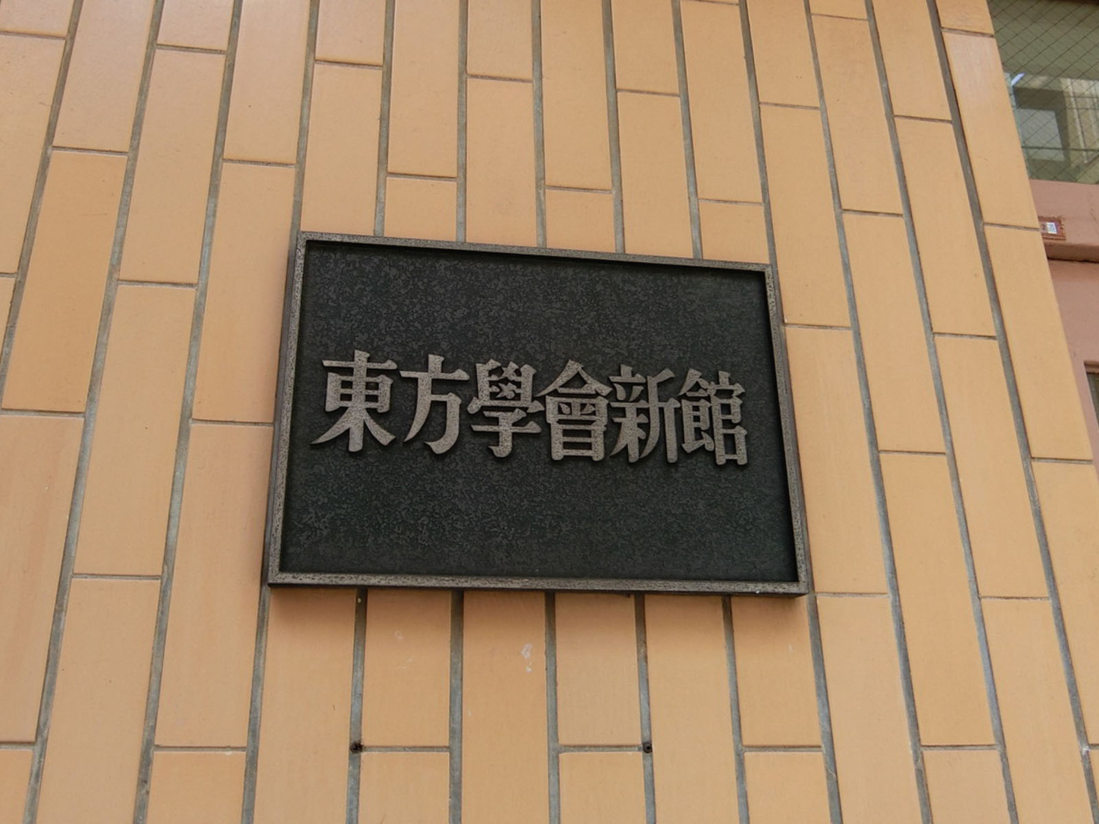 ネームプレート：東方学会新館ビル
