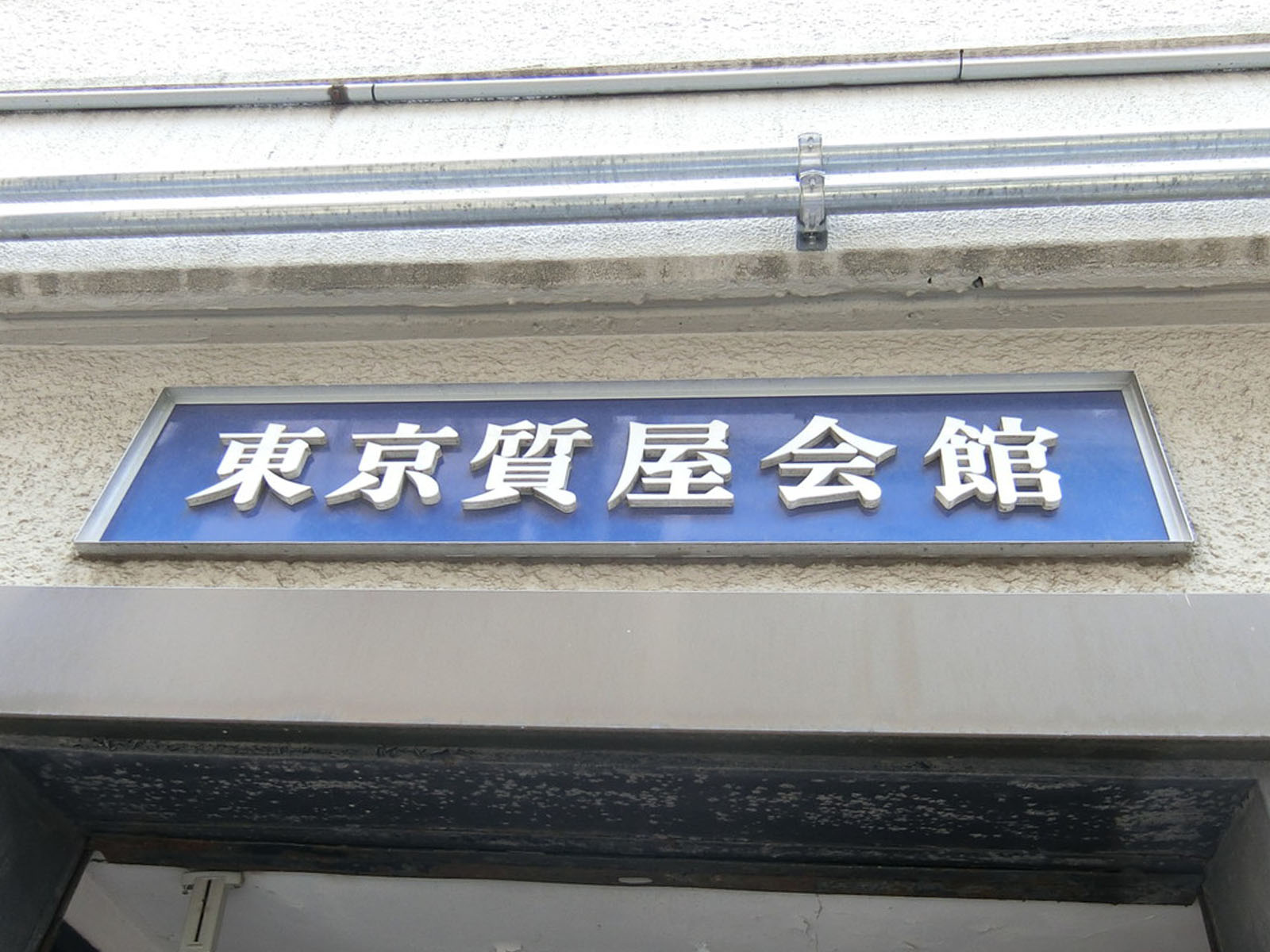 ネームプレート:東京質屋会館東質ビル