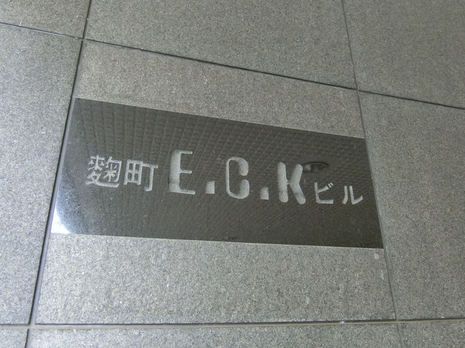 ネームプレート：麹町ECKビル