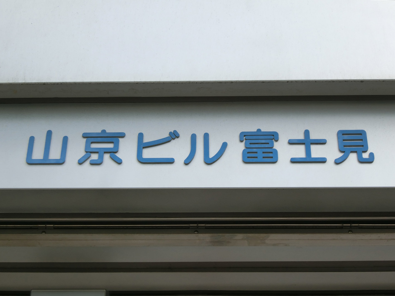 ネームプレート：山京ビル富士見