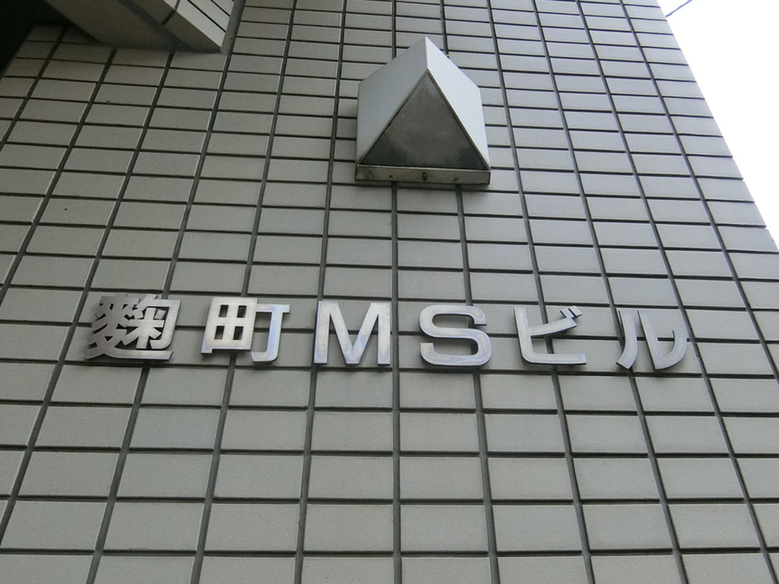 ネームプレート:麹町MSビル