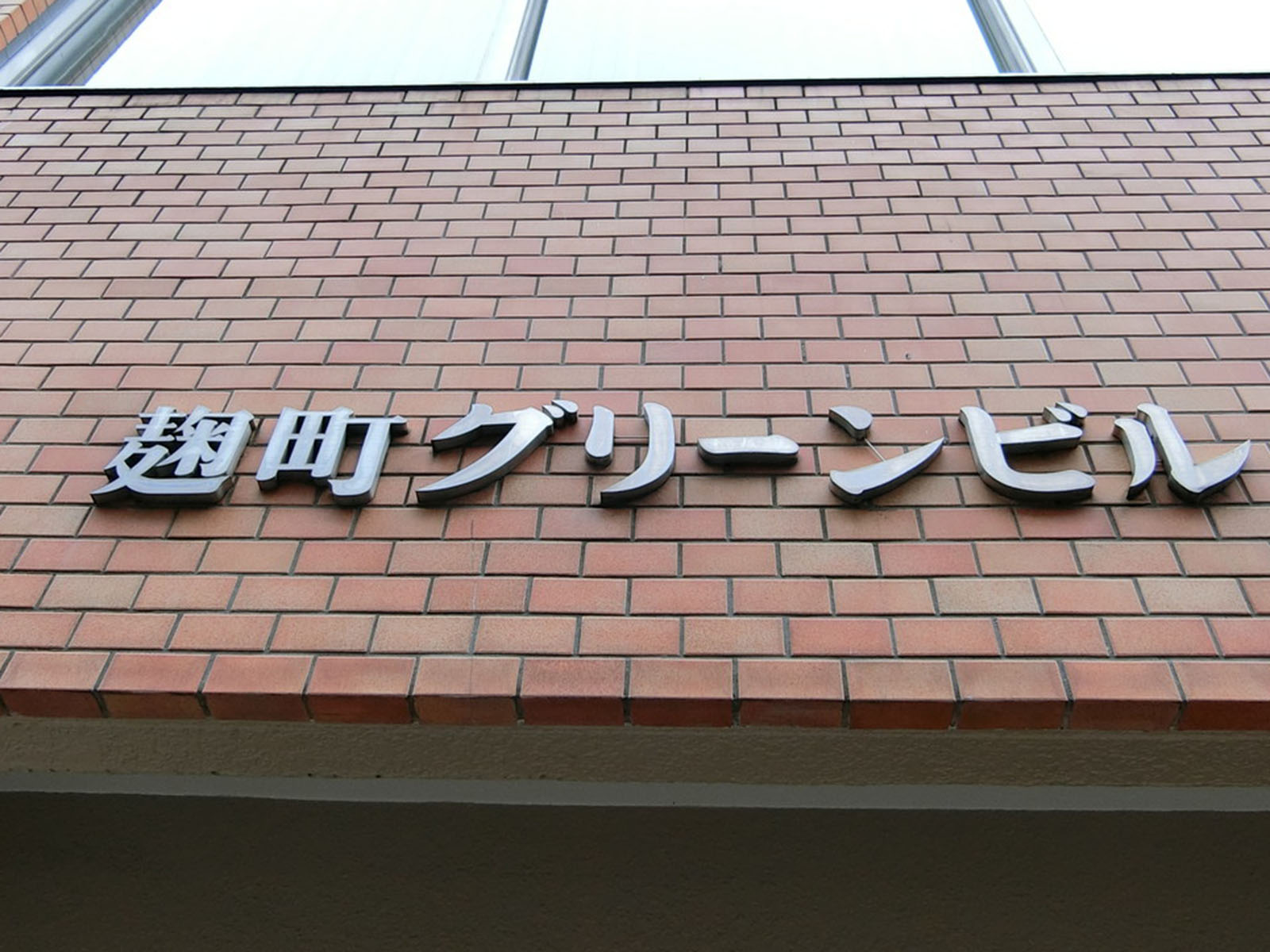 ネームプレート：麹町グリーンビル