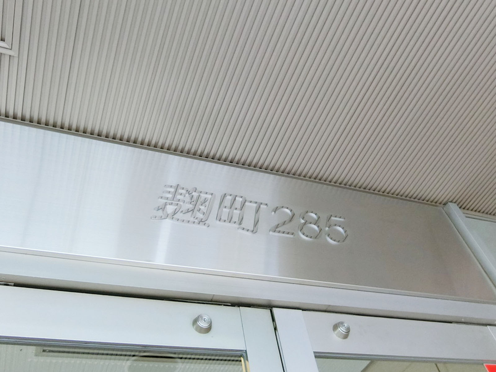 ネームプレート：麹町285ビル