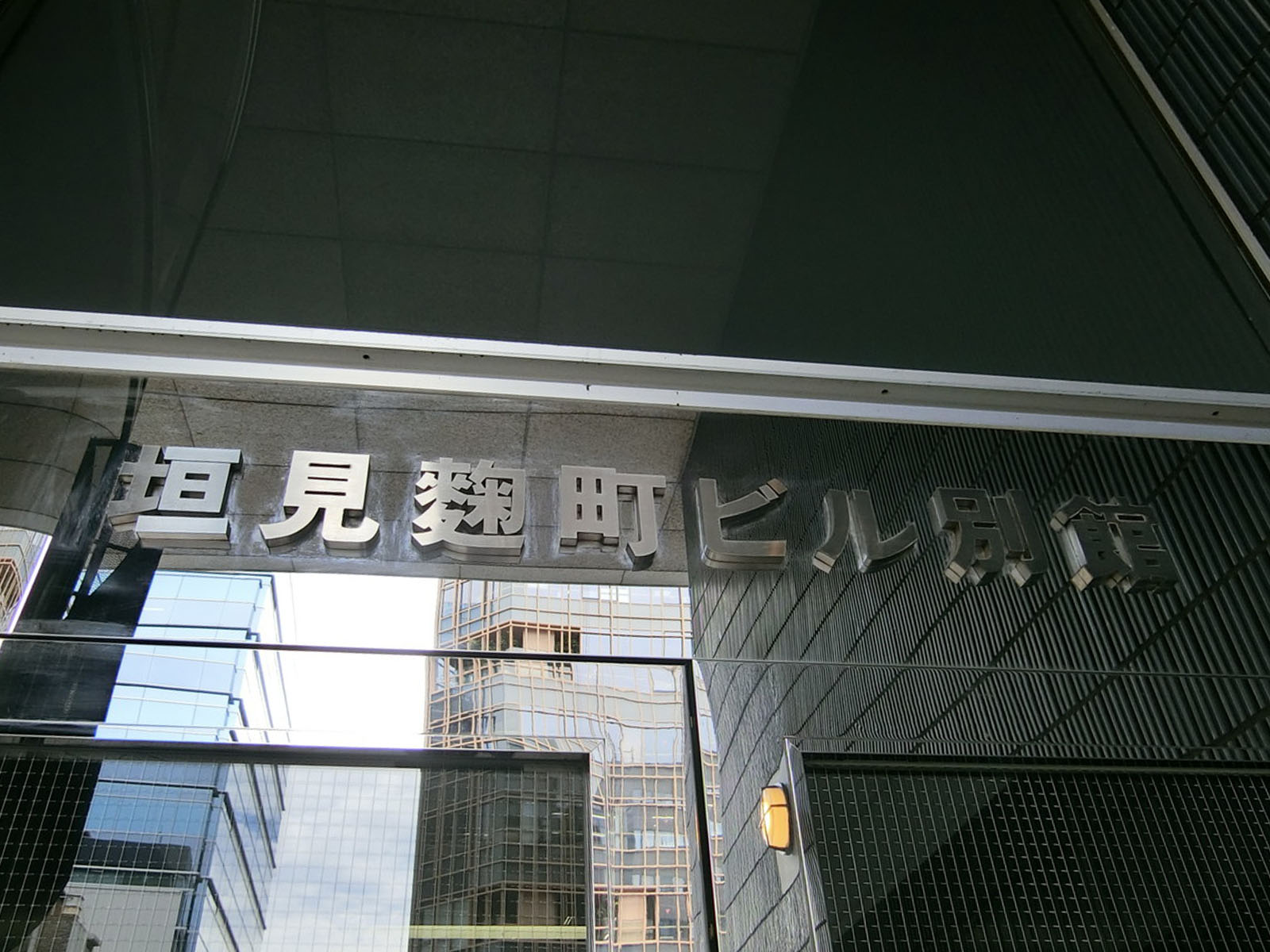ネームプレート：垣見麹町ビル別館