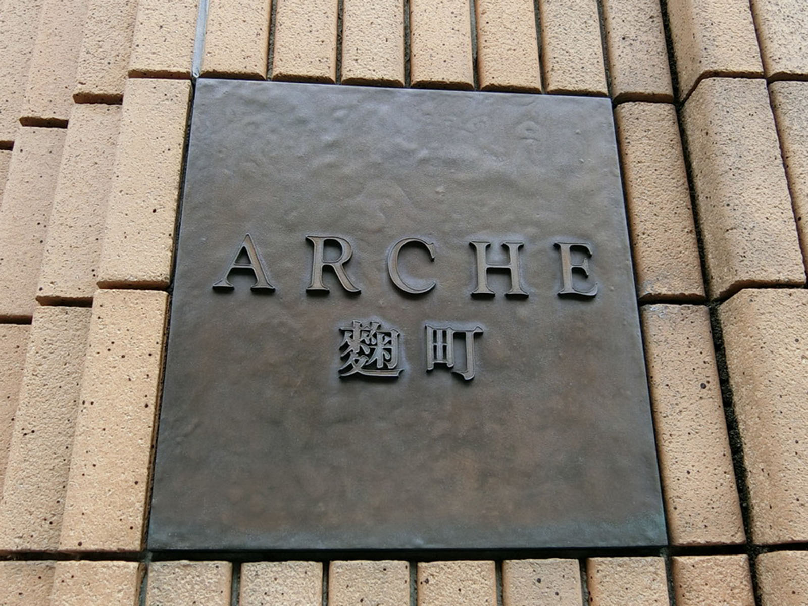 ネームプレート：アルシュ麹町