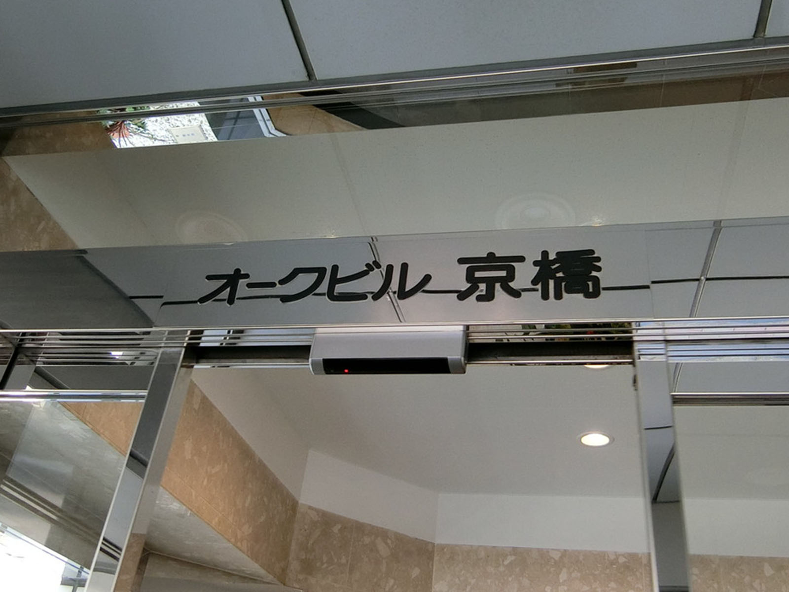 ネームプレート：オークビル京橋