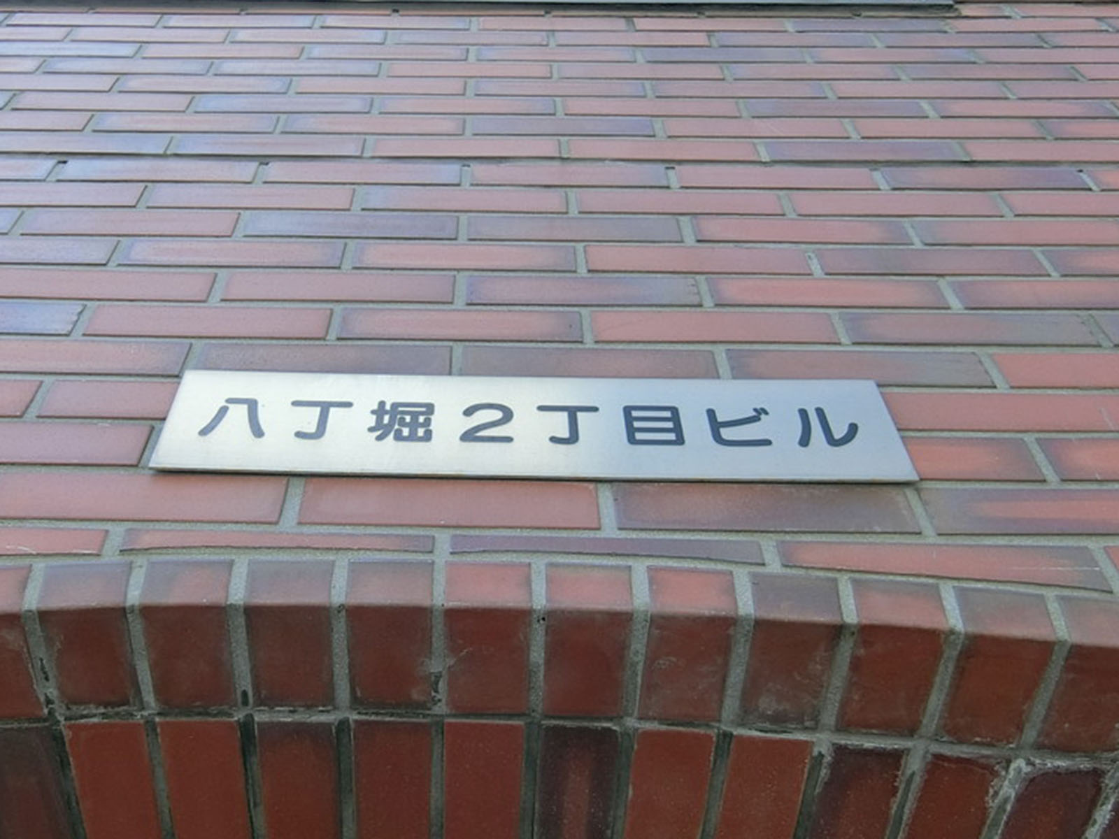 ネームプレート:八丁堀2丁目ビル