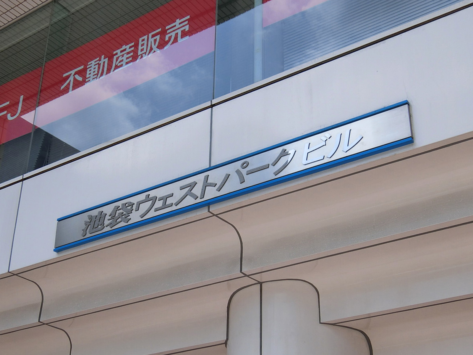 ネームプレート：池袋ウエストパークビル