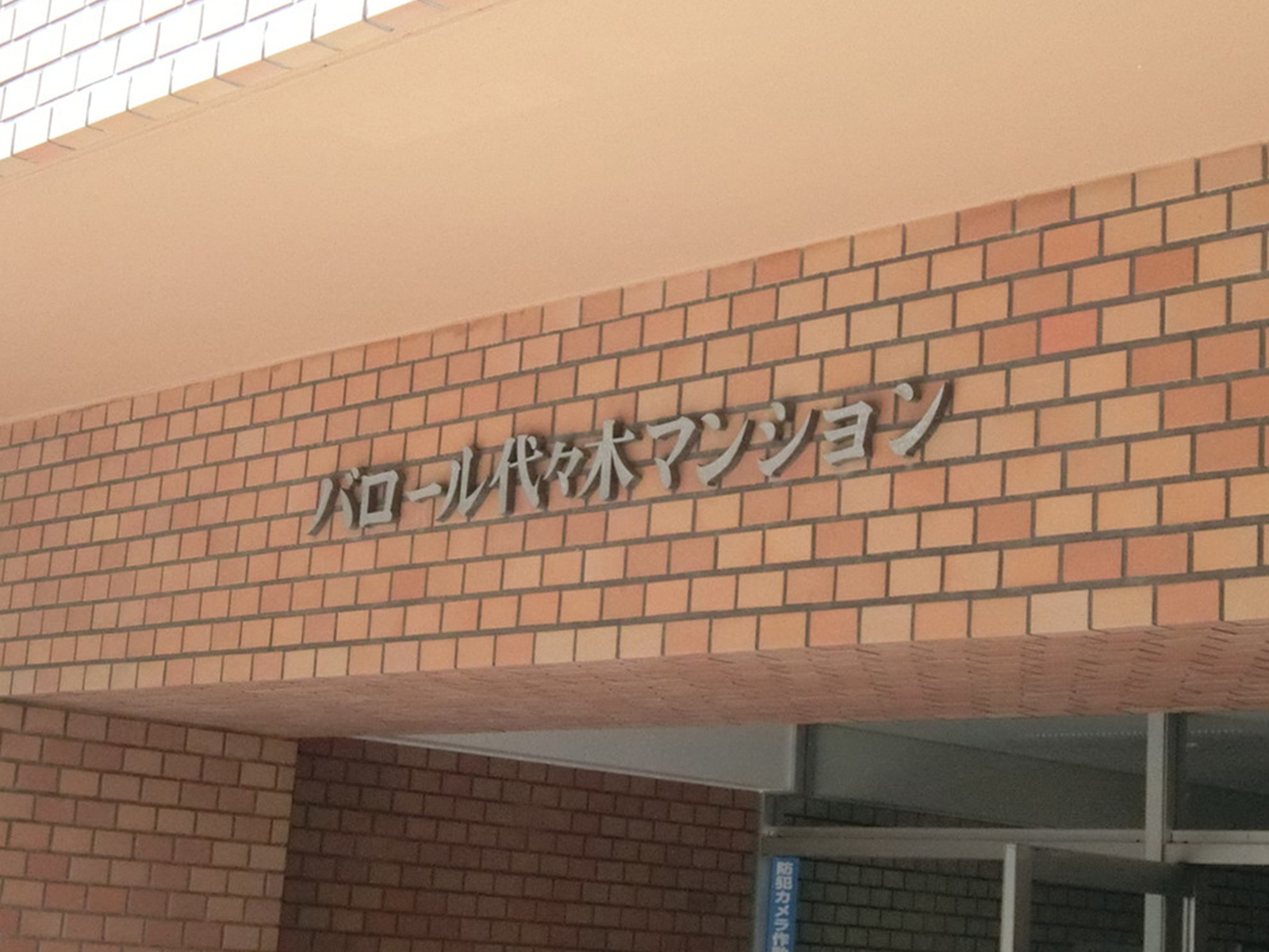 ネームプレート：バロール代々木マンション