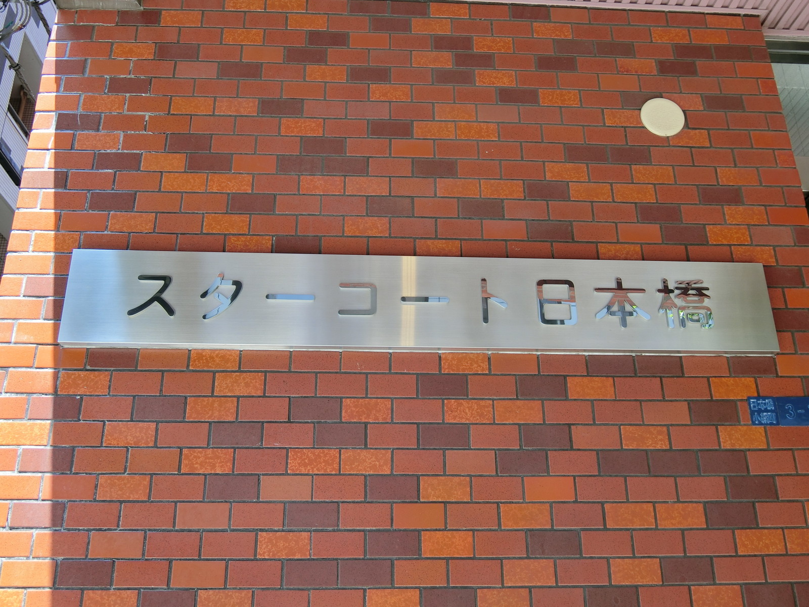 ネームプレート：スターコート日本橋