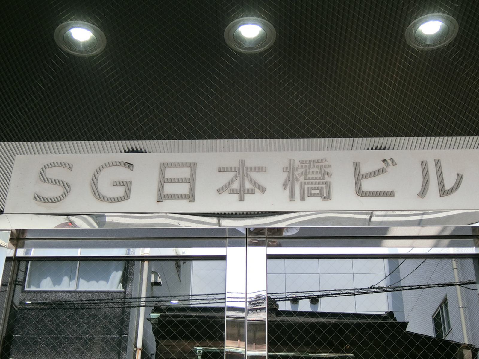 ネームプレート：SG日本橋ビル