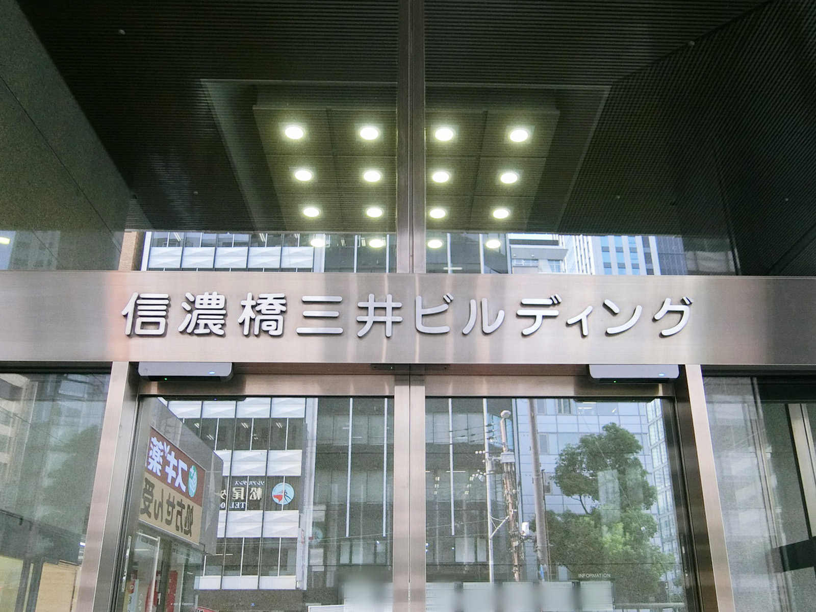 ネームプレート:信濃橋三井ビルディング