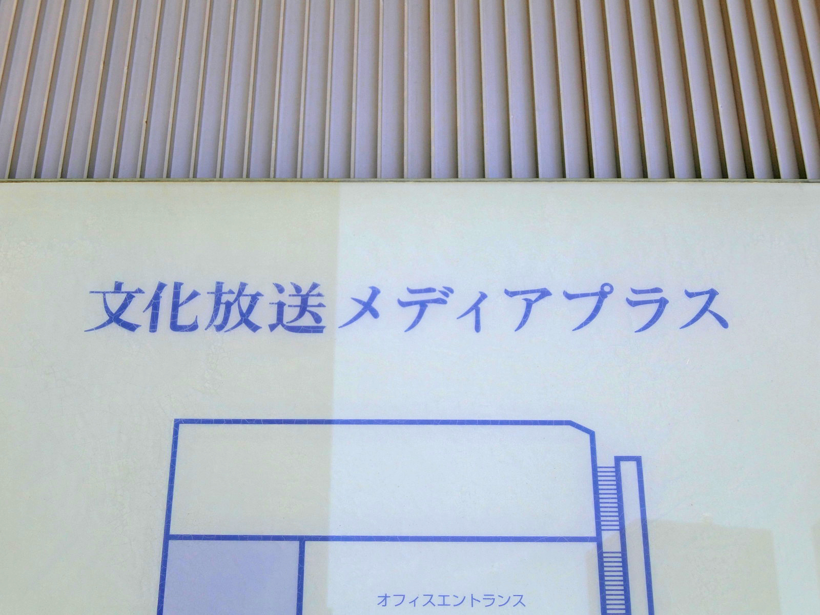ネームプレート：文化放送メディアプラス