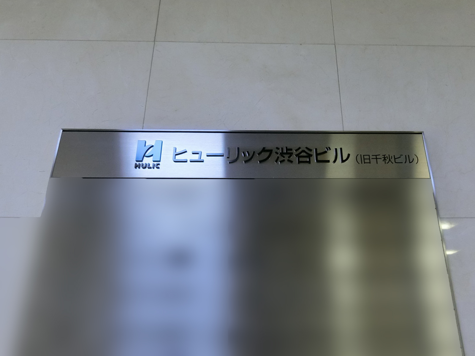 ネームプレート：ヒューリック渋谷ビル