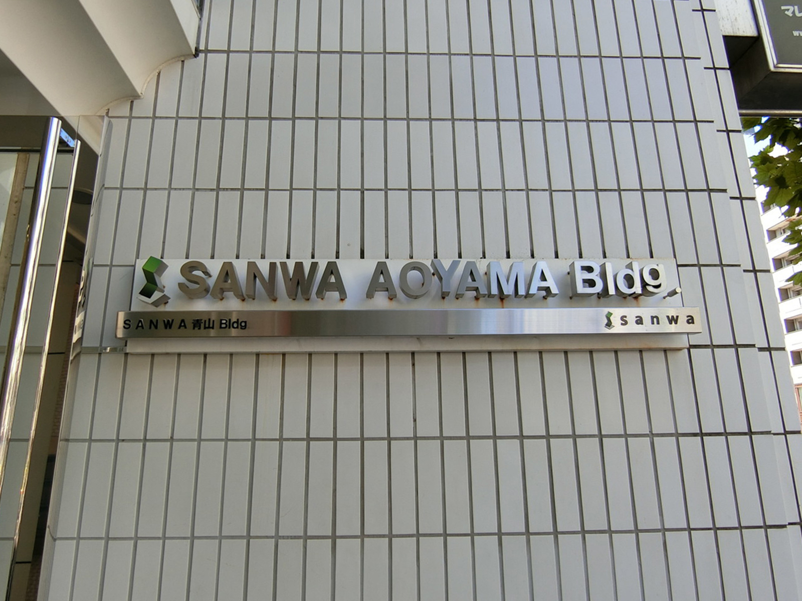 ネームプレート：SANWA青山Bldg.