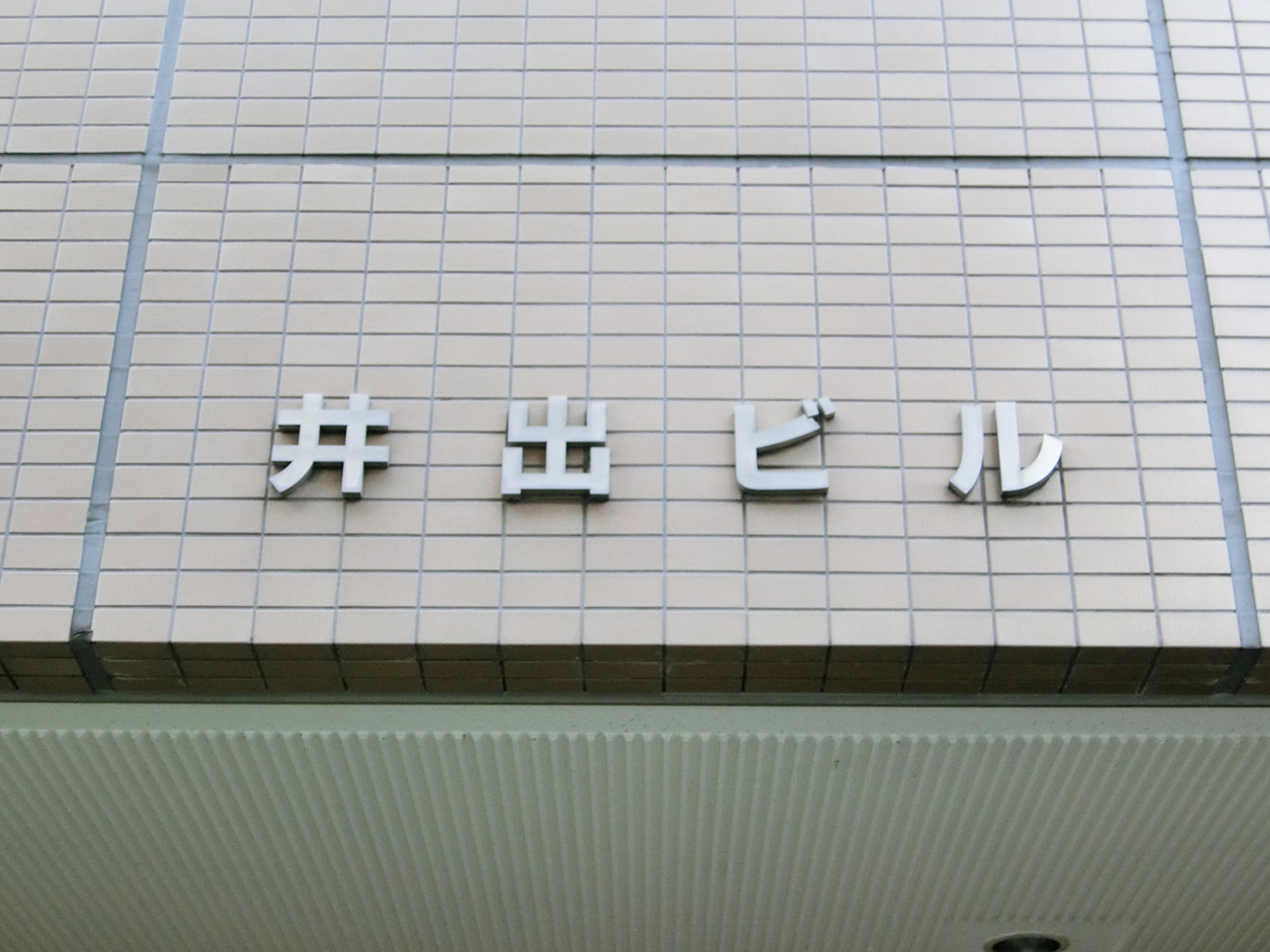 ネームプレート：本町井出ビル