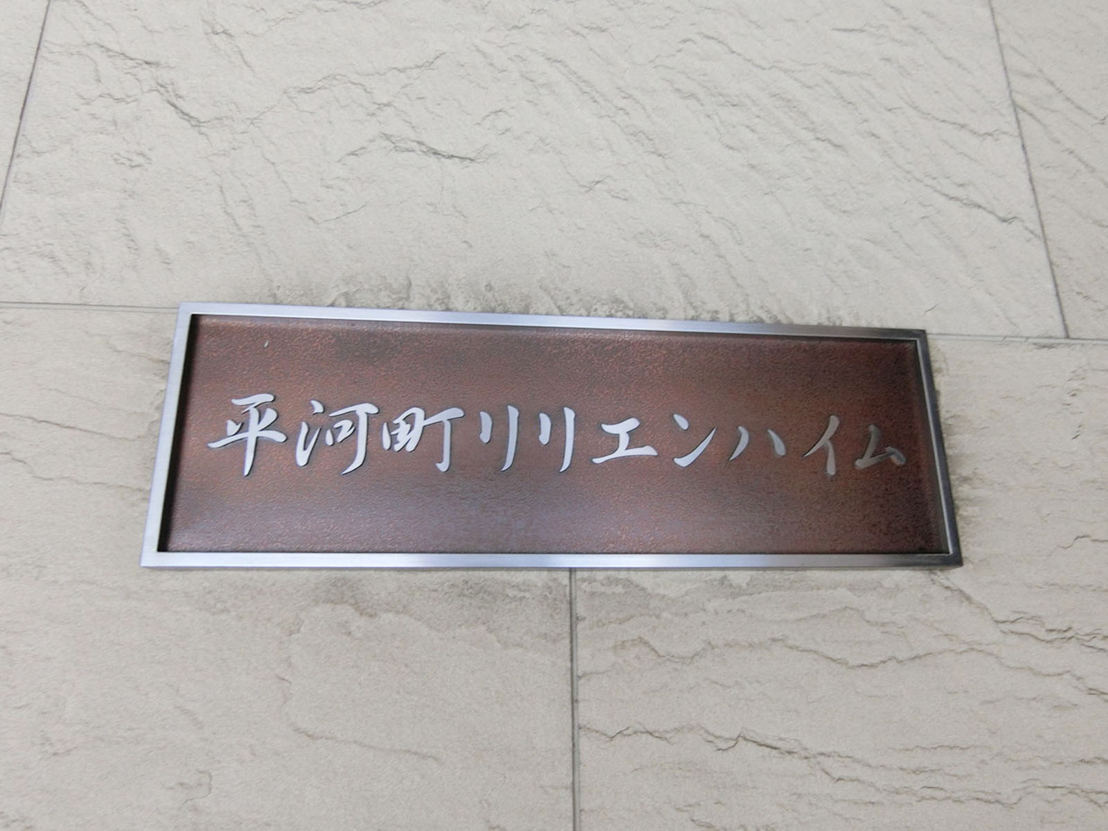 ネームプレート：平河町リリエンハイムビル