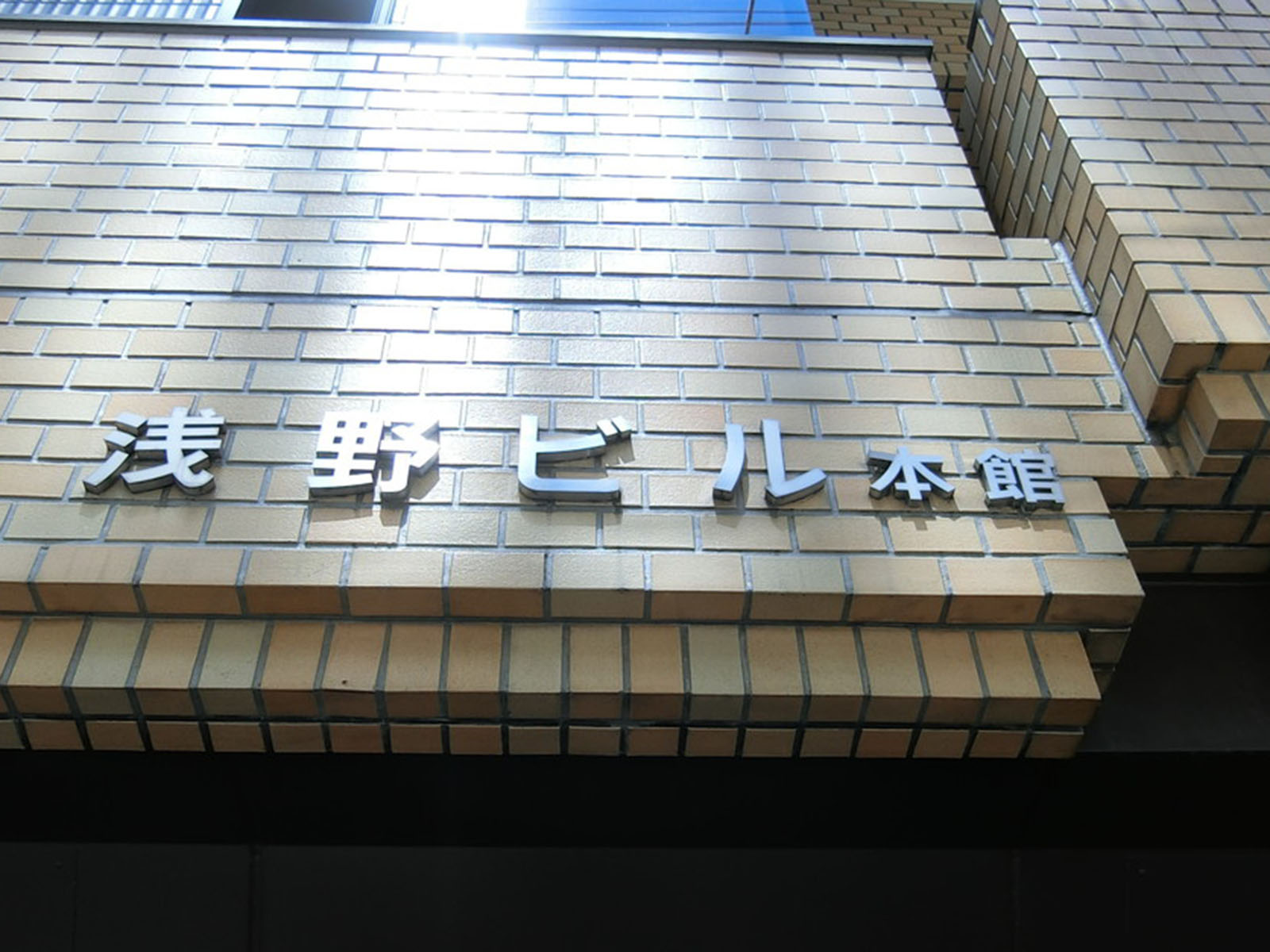 ネームプレート：浅野ビル本館