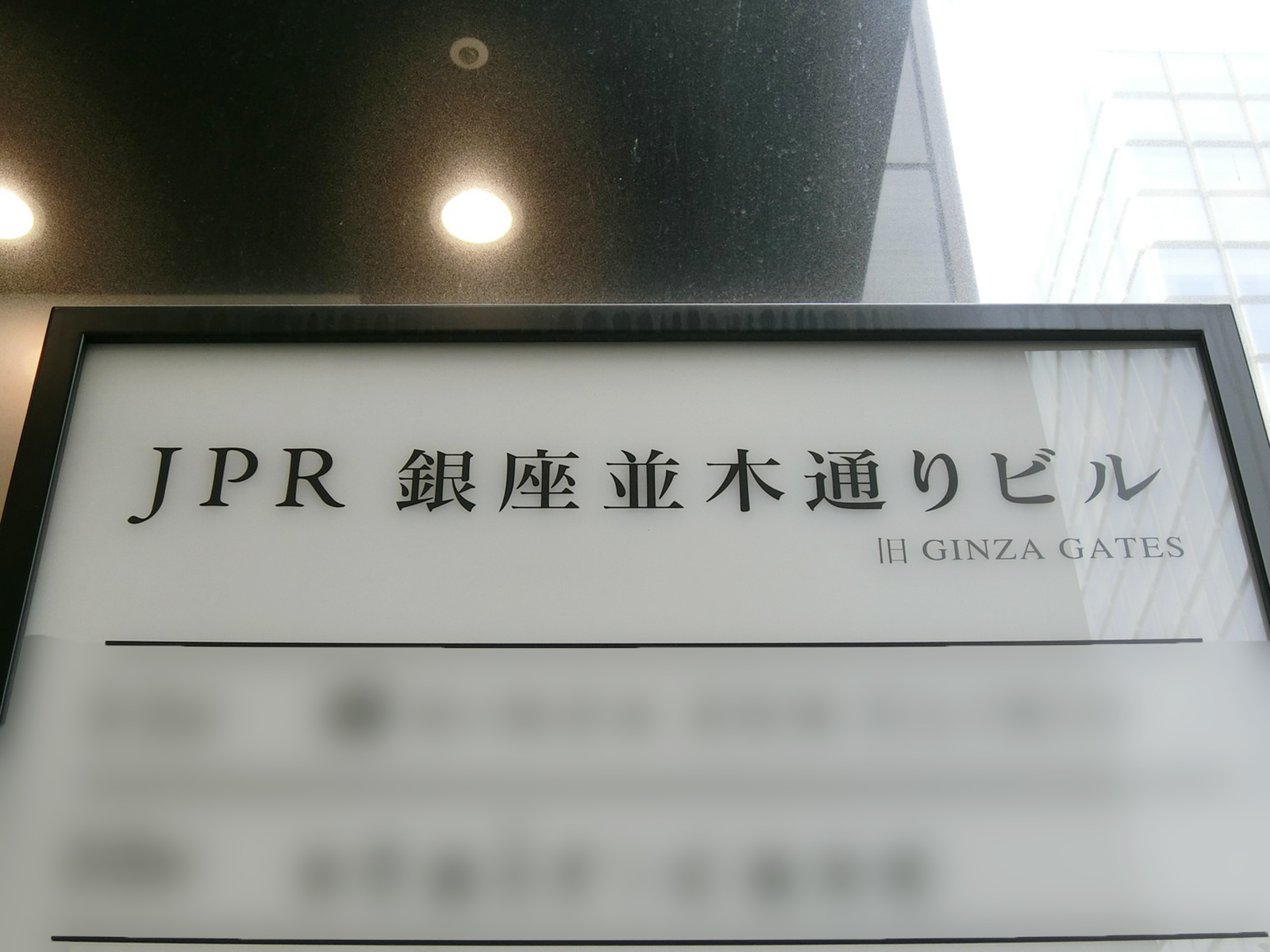 ネームプレート：JPR 銀座並木通りビル