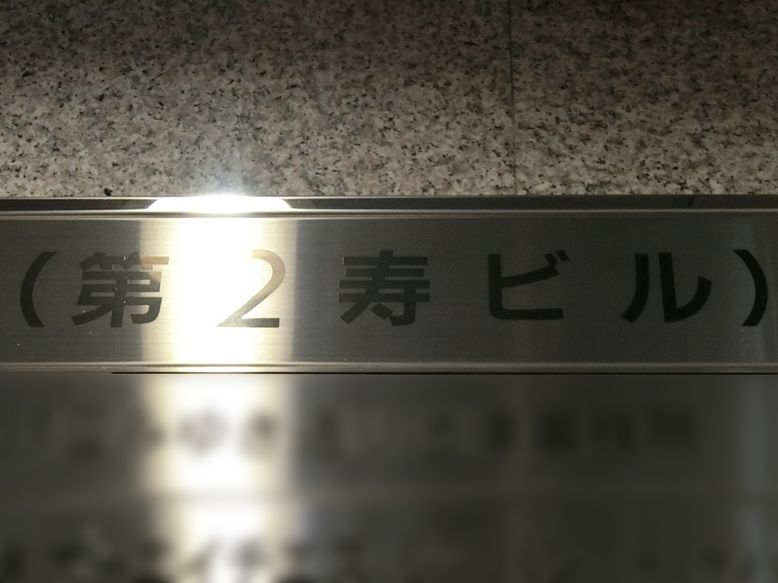 ネームプレート：第2寿ビル