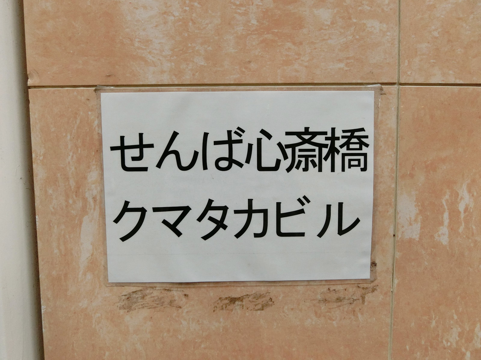 ネームプレート：せんば心斎橋クマタカビル