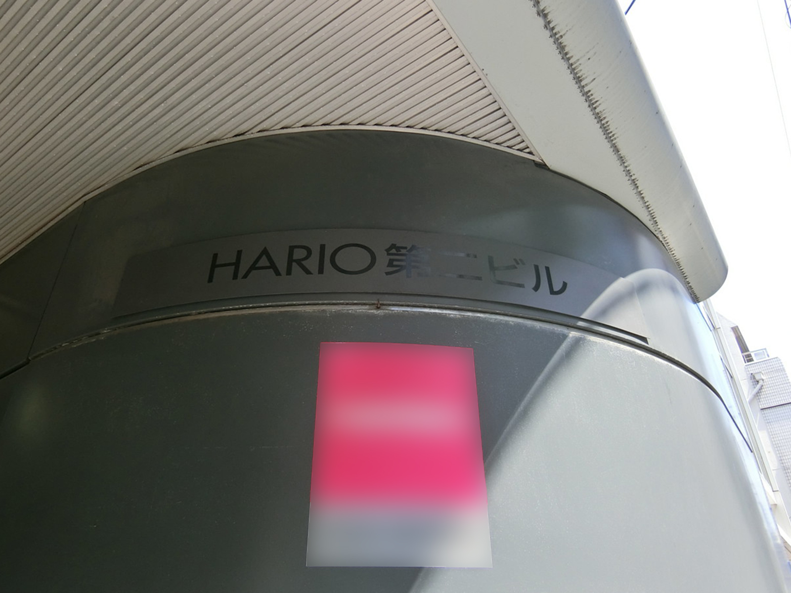 ネームプレート：HARIO第二ビル