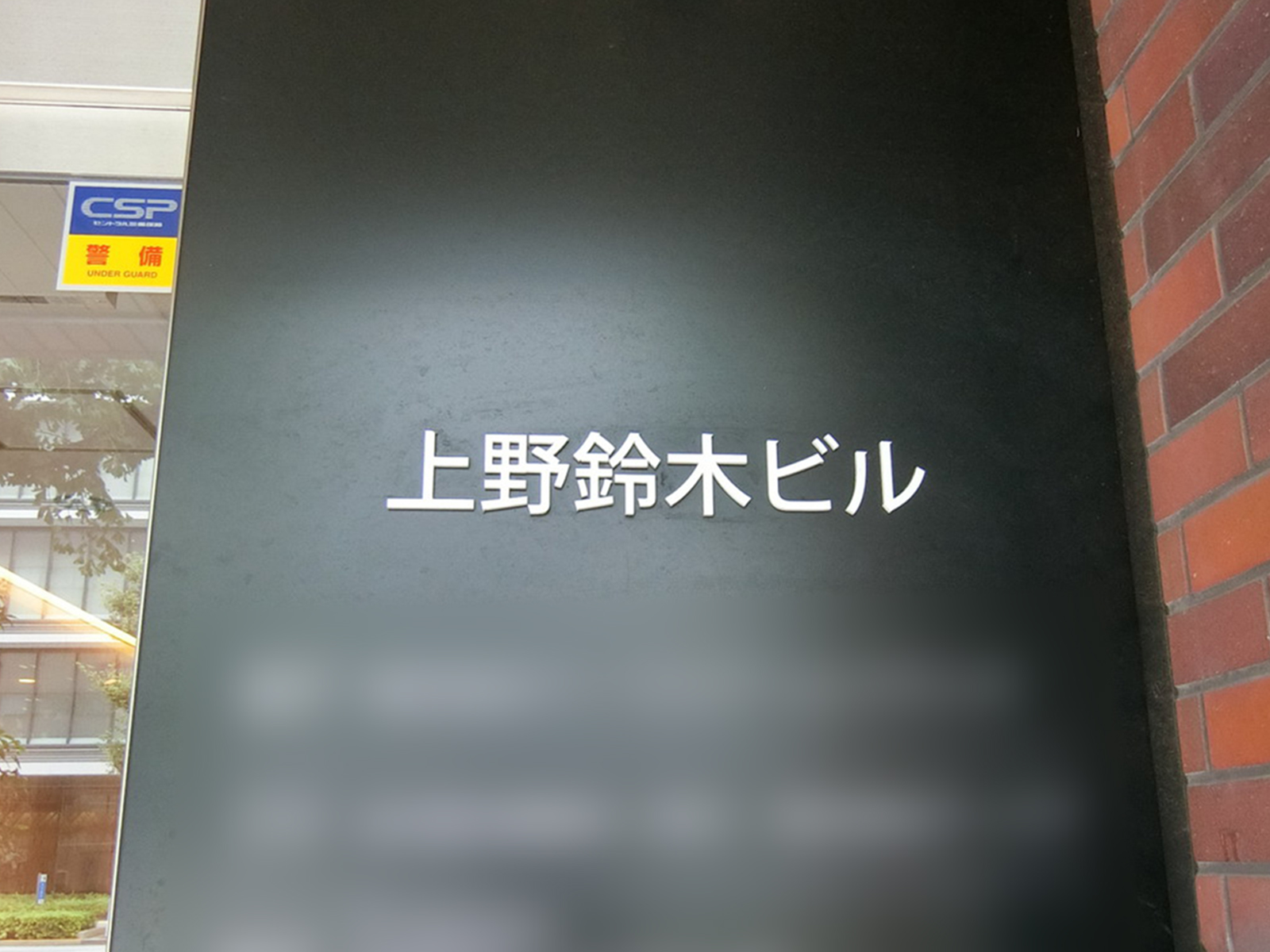 ネームプレート：上野鈴木ビル