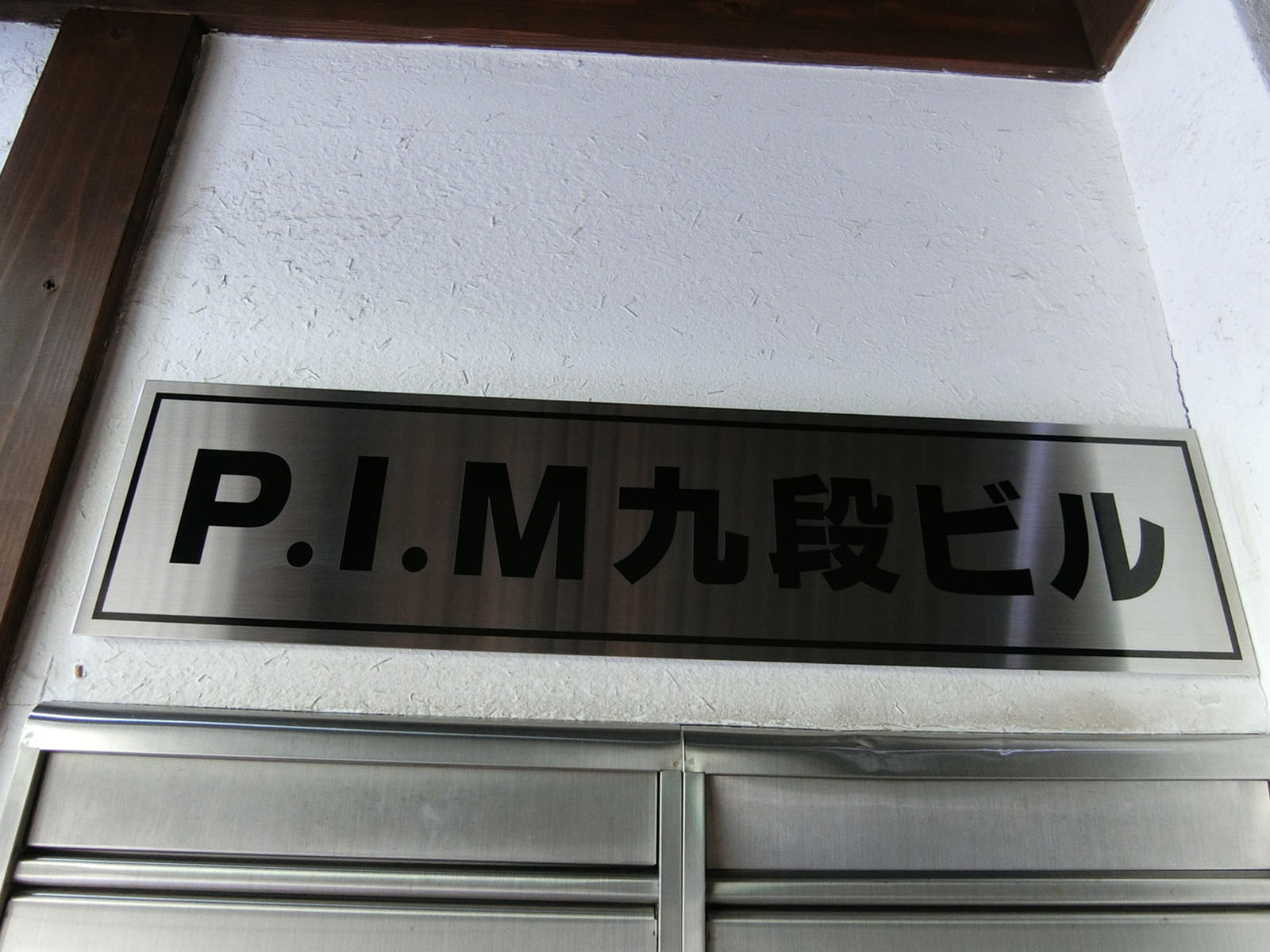 ネームプレート：PIM九段ビル