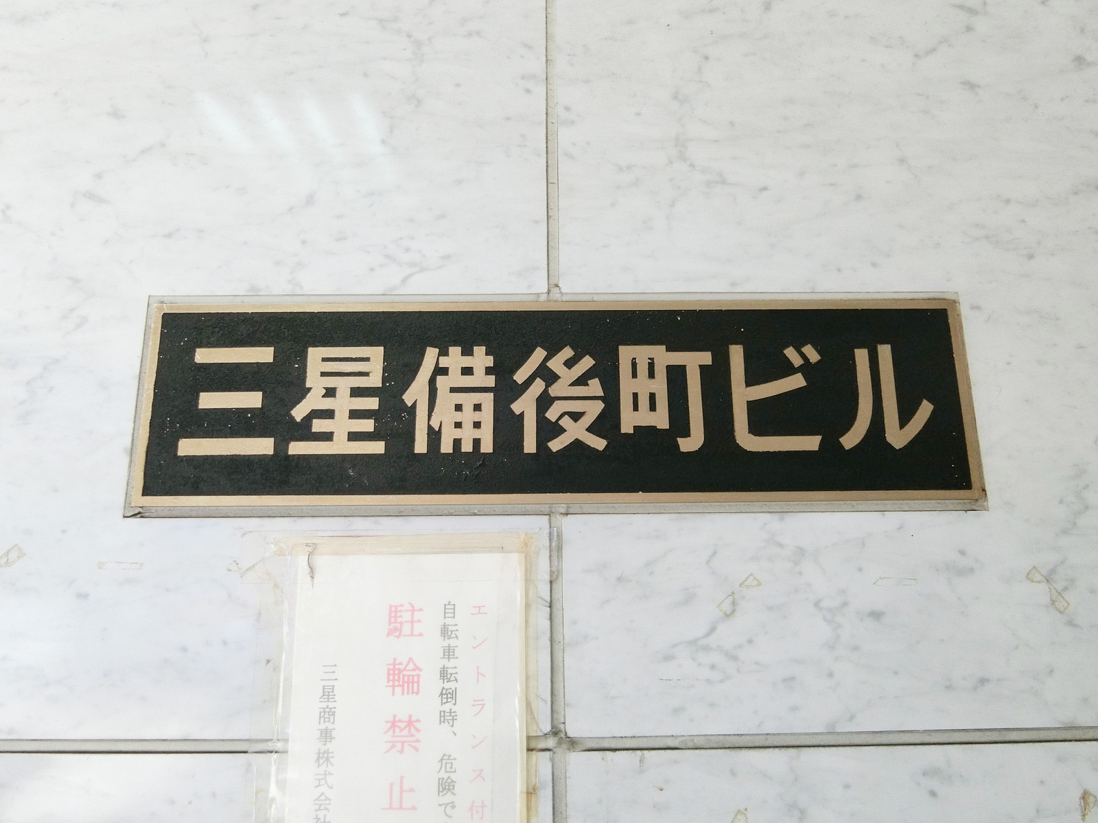 ネームプレート：三星備後町ビル